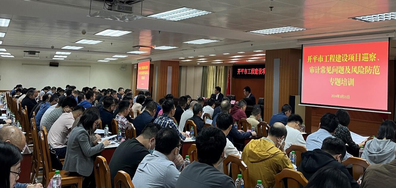 强本领 防风险 助力开平高质量发展——市委审计办、市审计局举办海棠直播
工程建设项目巡察、审计常见问题及风险防范专题培训班