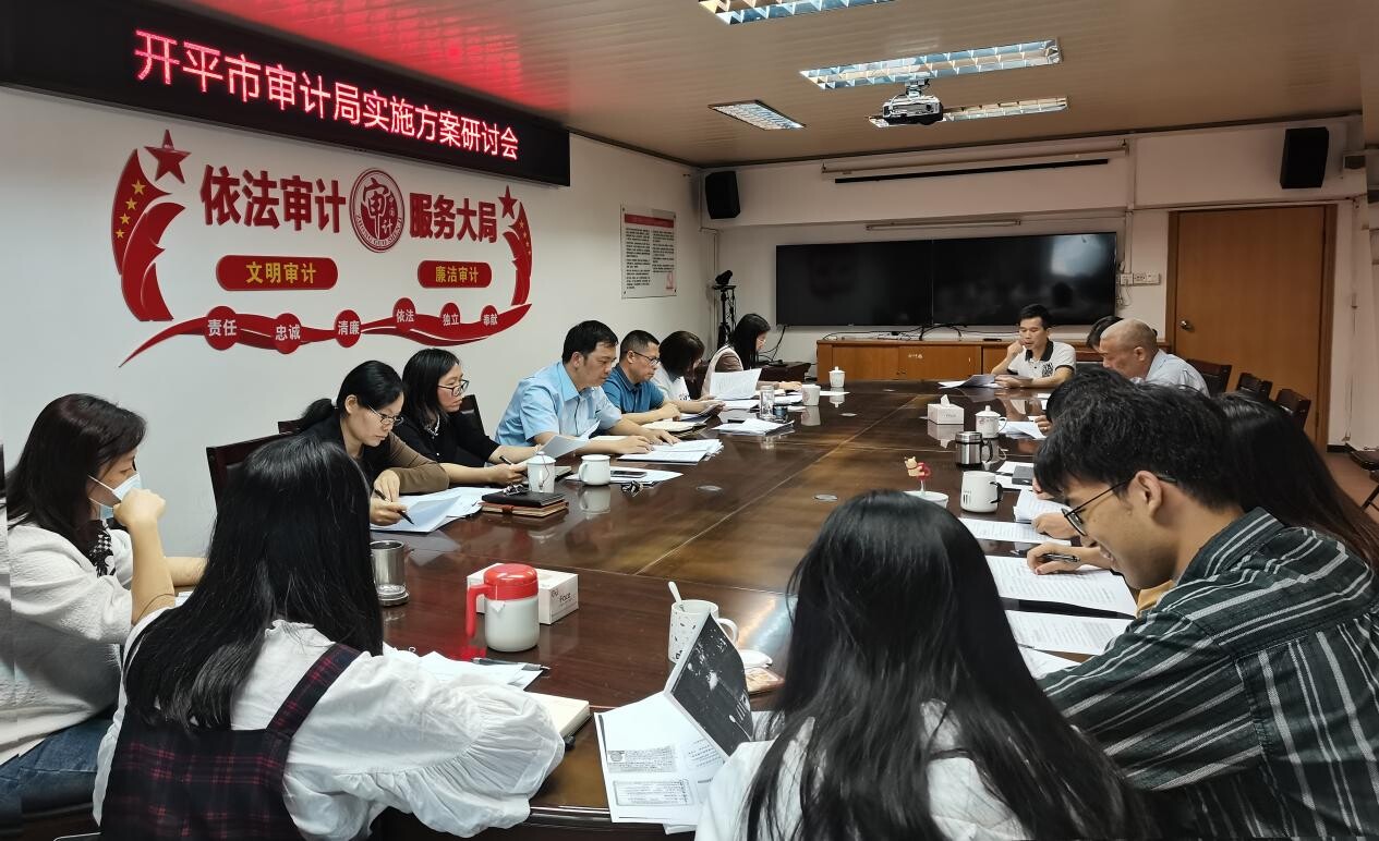 强化审计质量控制  积极推进研究型审计——海棠直播
审计局召开审计实施方案研讨会