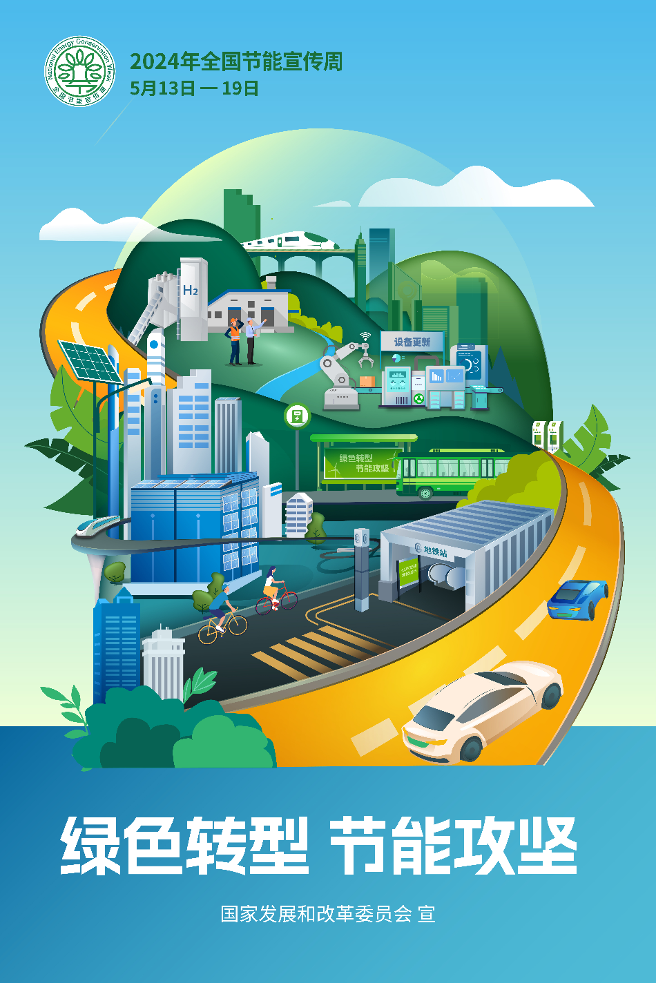 海报1-2024年全国节能宣传周（5月13-19日）.jpg