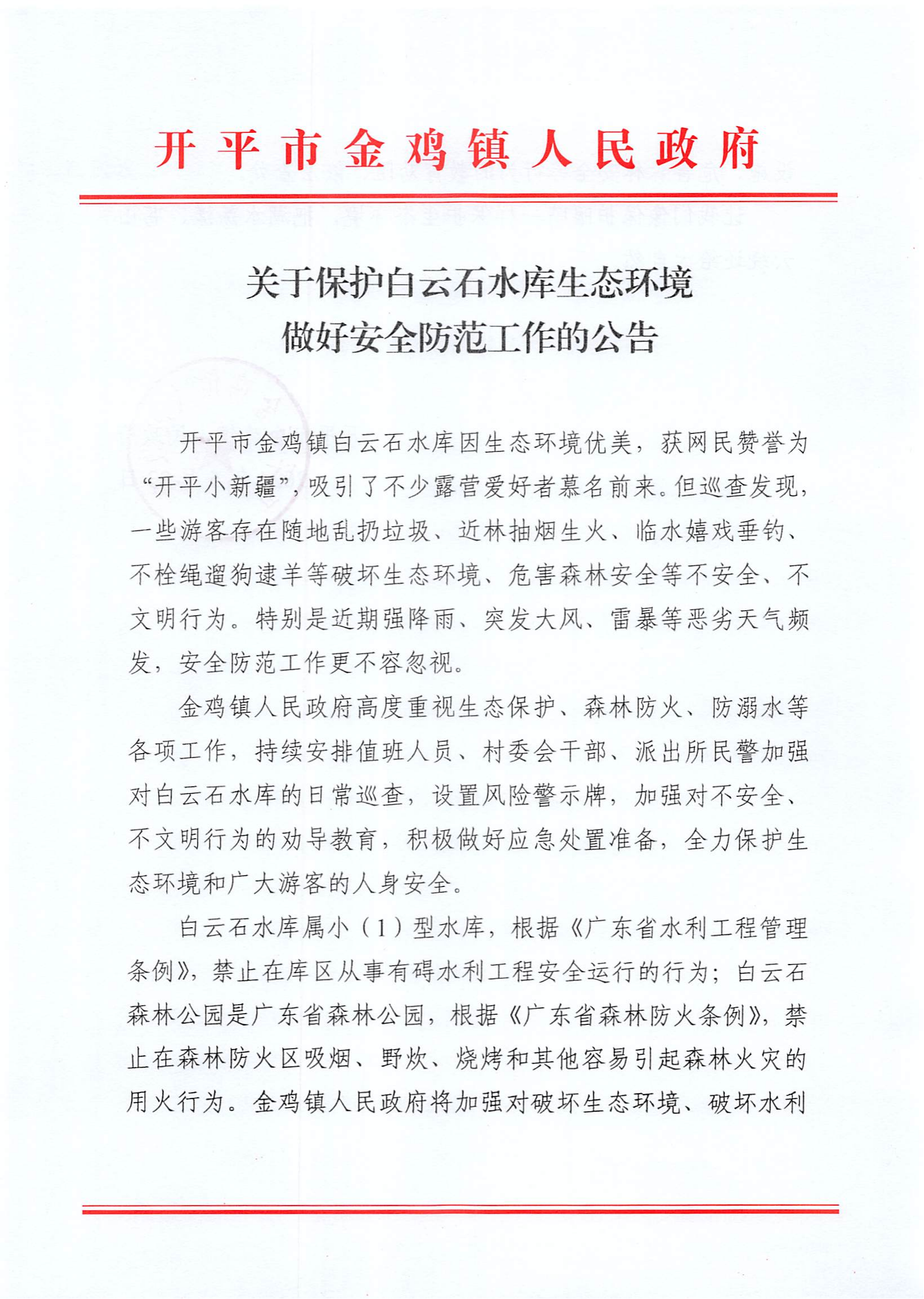 关于保护白云石水库生态环境做好安全防范工作的公告(2)_00.png