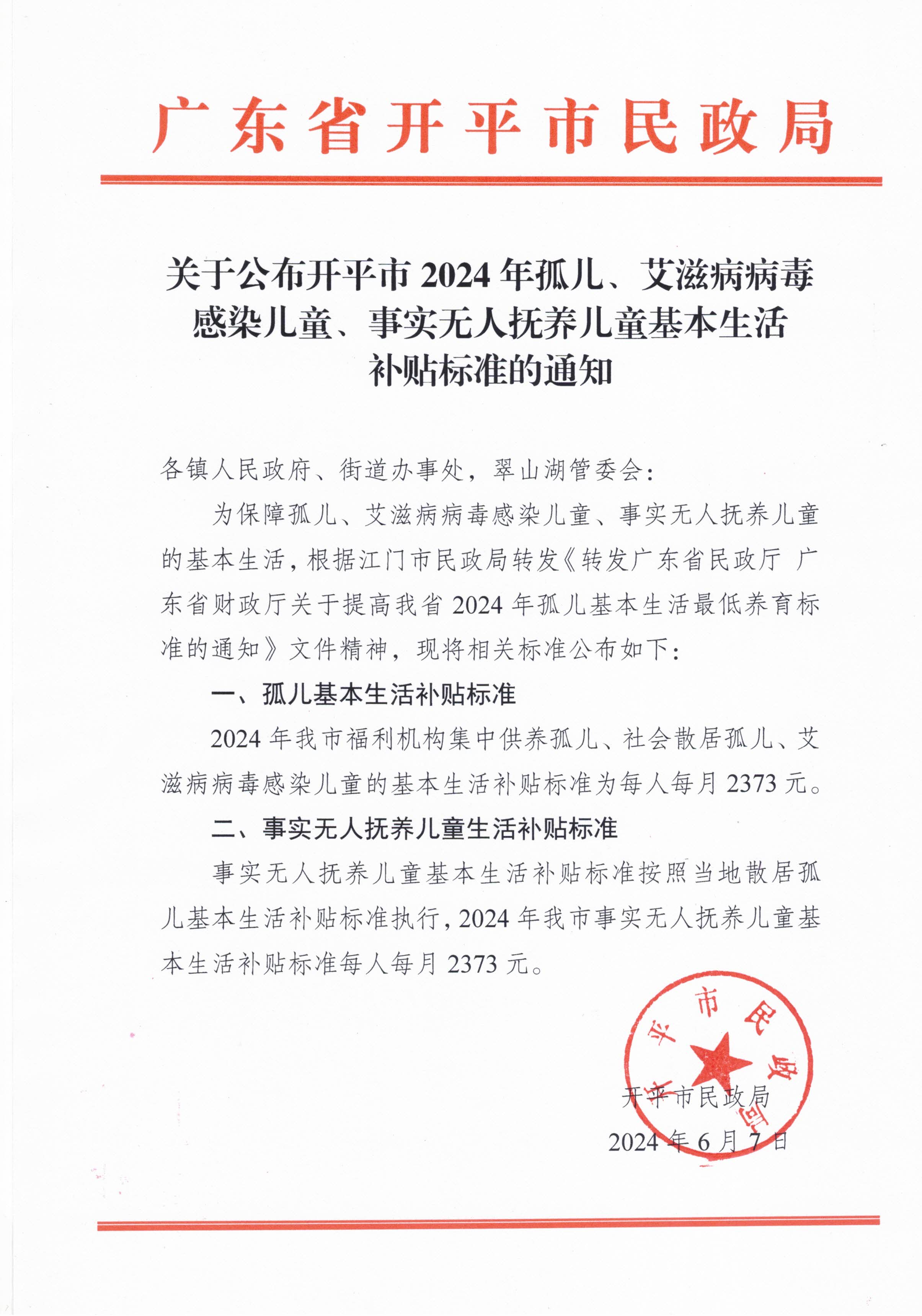 关于公布海棠直播
2024年孤儿、艾滋病病毒感染儿童、事实无人抚养儿童基本生活补贴标准的通知.jpg