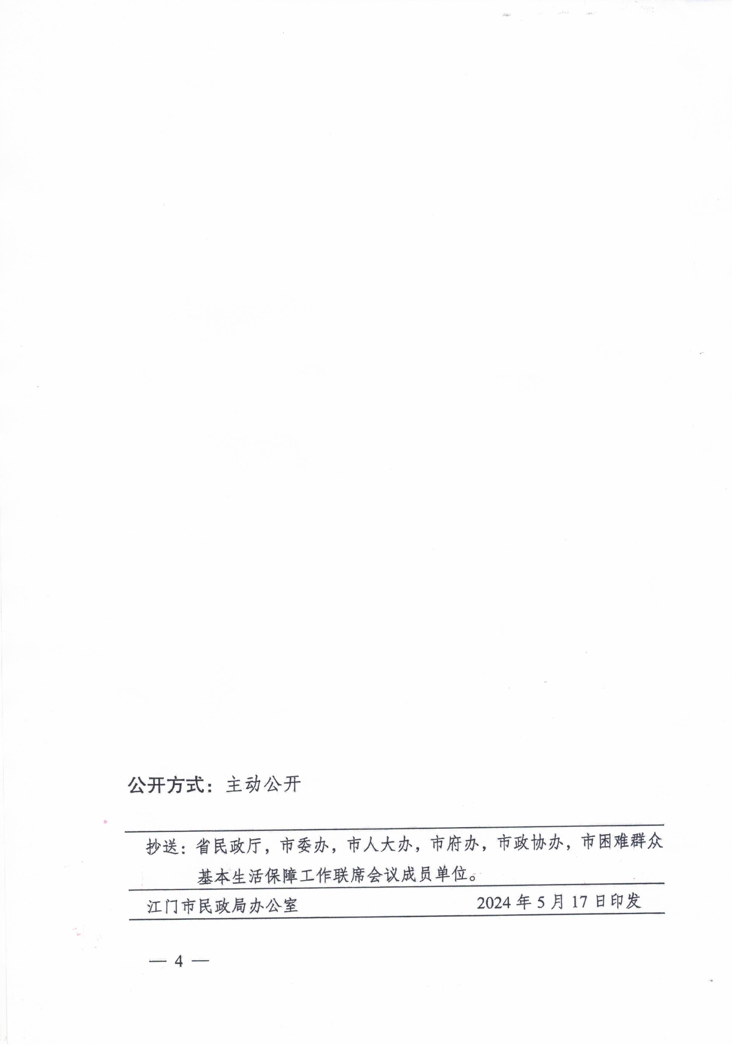 关于转发江门市民政局 江门市财政局关于印发2024年江门市城乡低保标准和特困人员基本生活供养标准的公告的通知的通知_页面_6.jpg