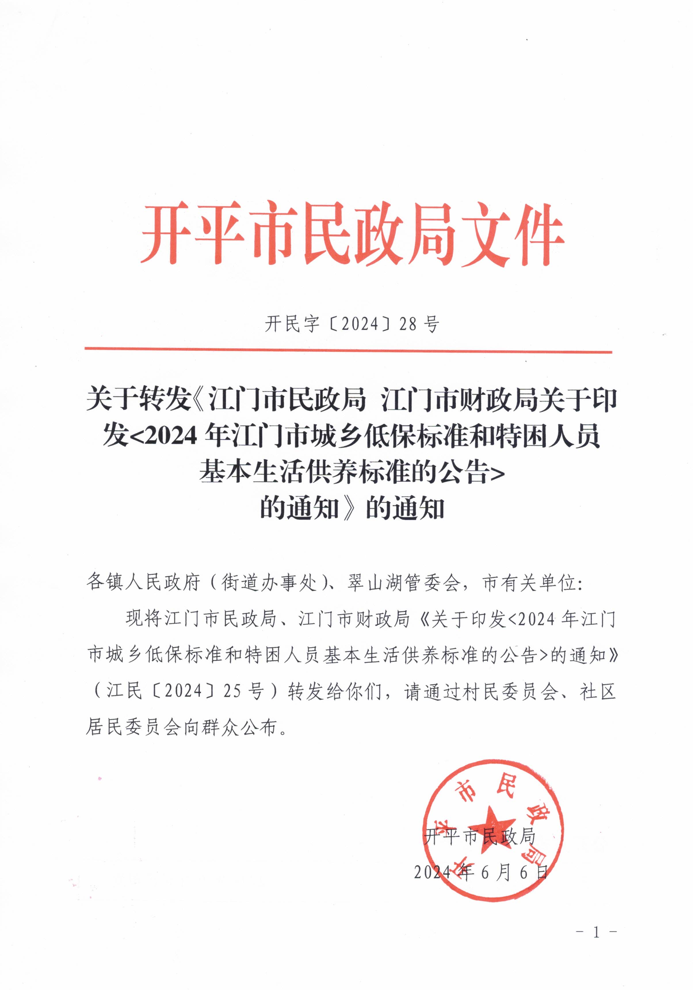 关于转发江门市民政局 江门市财政局关于印发2024年江门市城乡低保标准和特困人员基本生活供养标准的公告的通知的通知_页面_1.jpg