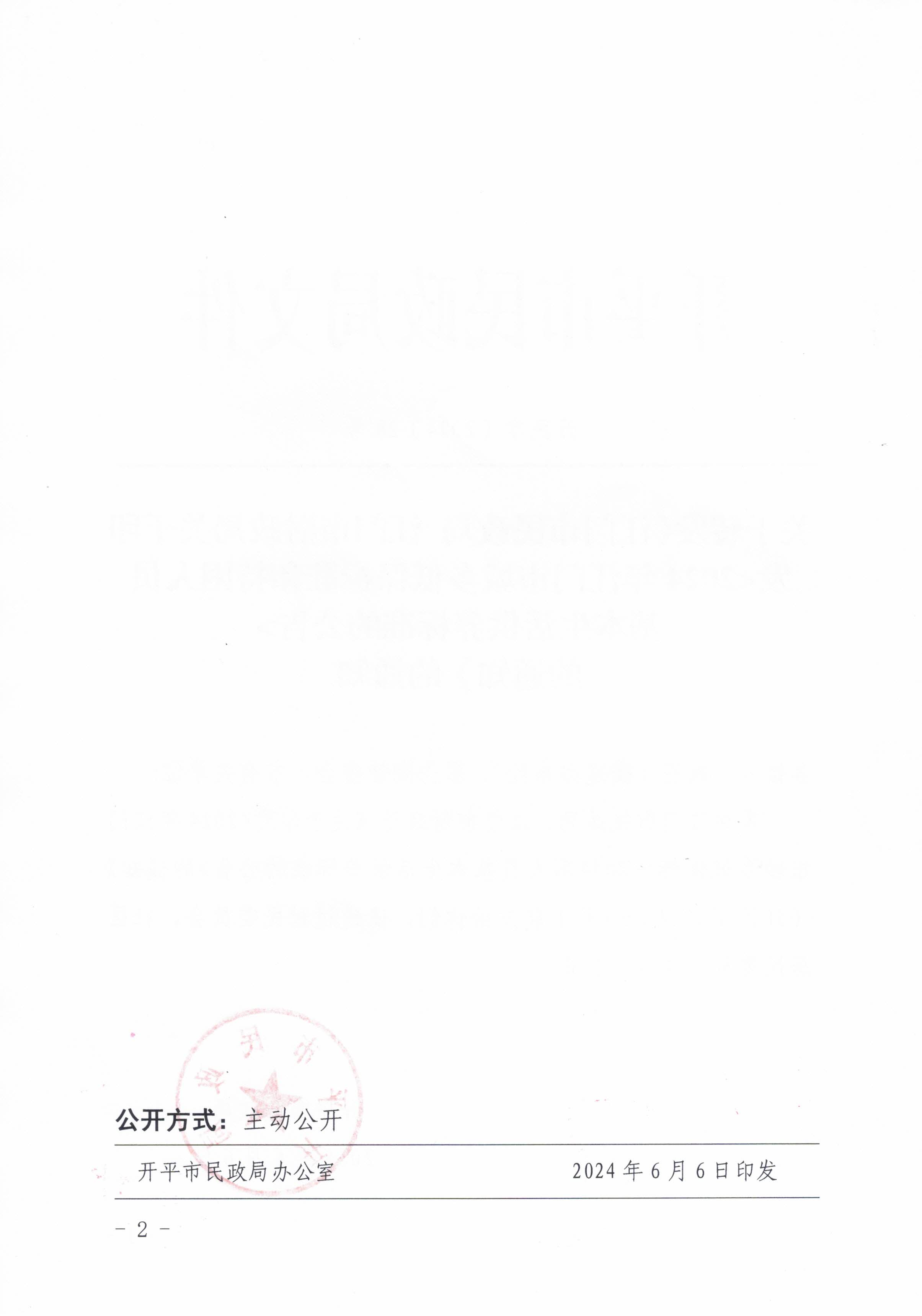 关于转发江门市民政局 江门市财政局关于印发2024年江门市城乡低保标准和特困人员基本生活供养标准的公告的通知的通知_页面_2.jpg