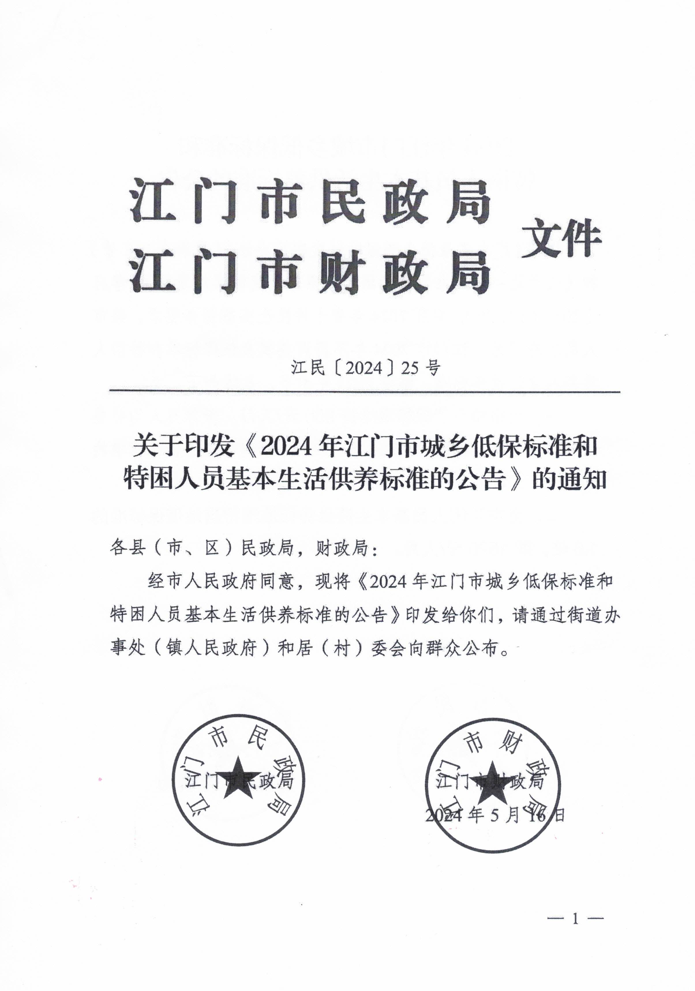 关于转发江门市民政局 江门市财政局关于印发2024年江门市城乡低保标准和特困人员基本生活供养标准的公告的通知的通知_页面_3.jpg