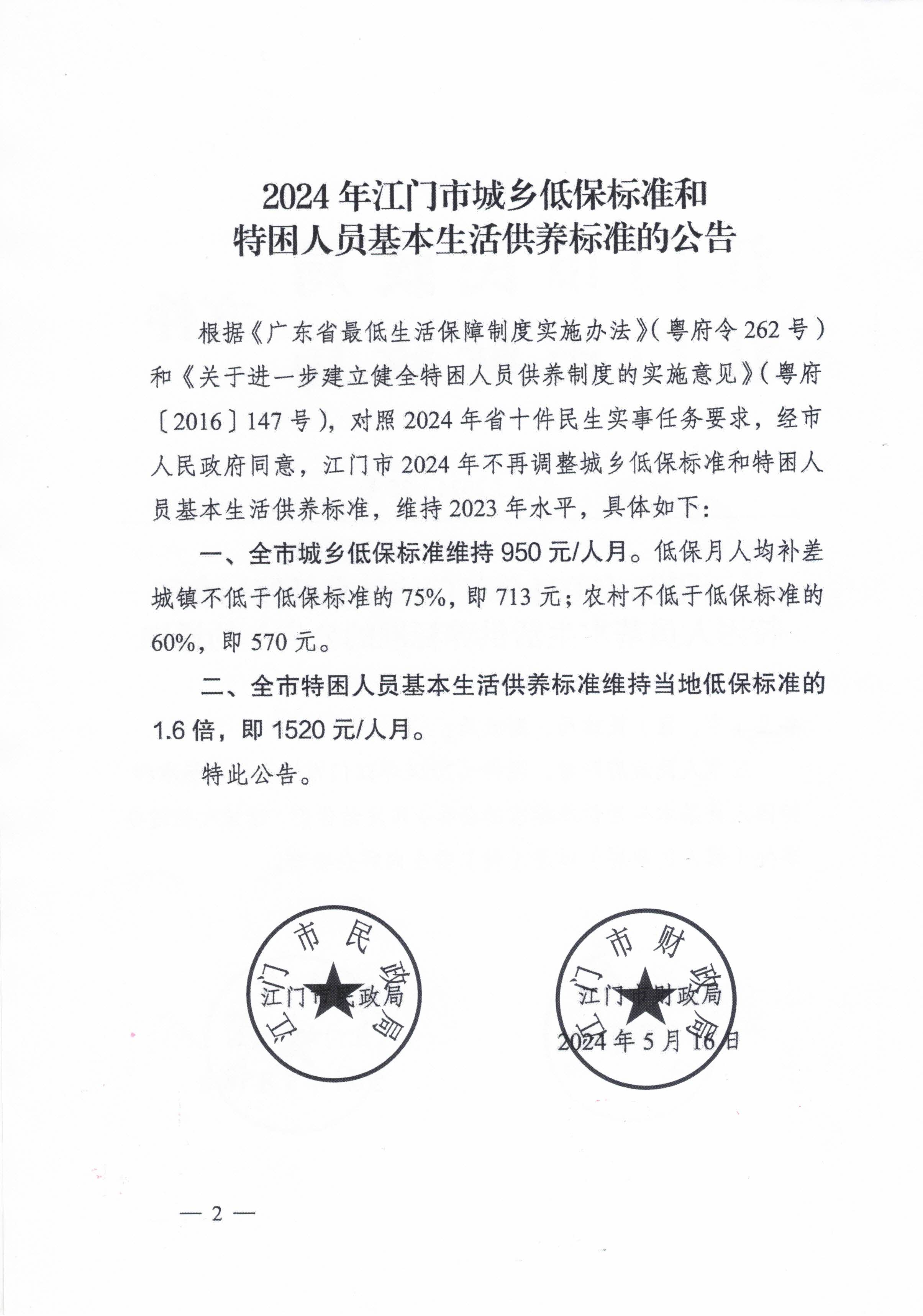 关于转发江门市民政局 江门市财政局关于印发2024年江门市城乡低保标准和特困人员基本生活供养标准的公告的通知的通知_页面_4.jpg