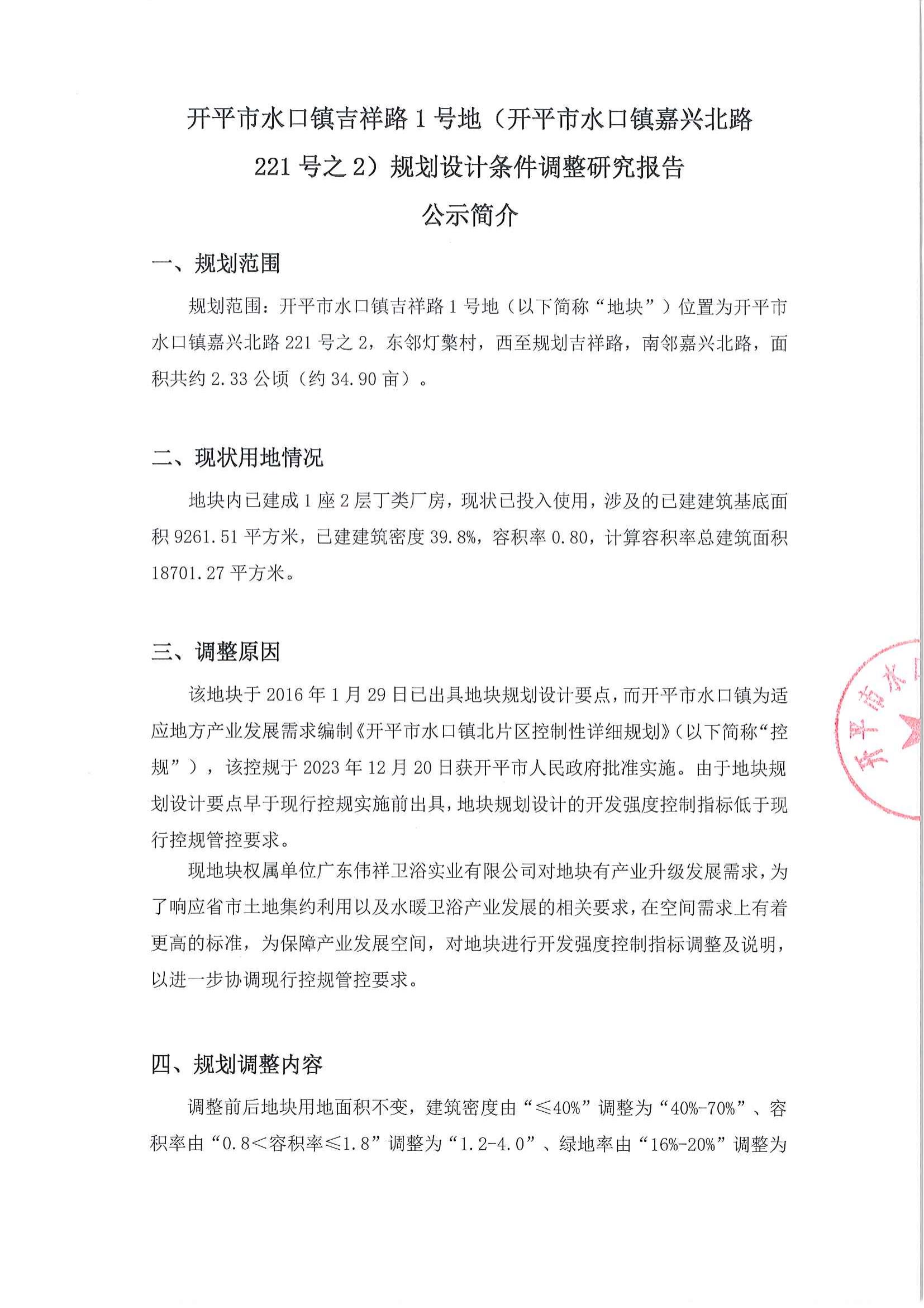 关于《海棠直播
水口镇吉祥路1号地（海棠直播
水口镇嘉兴北路221号之2）规划设计条件调整研究报告》的公示_01.jpg