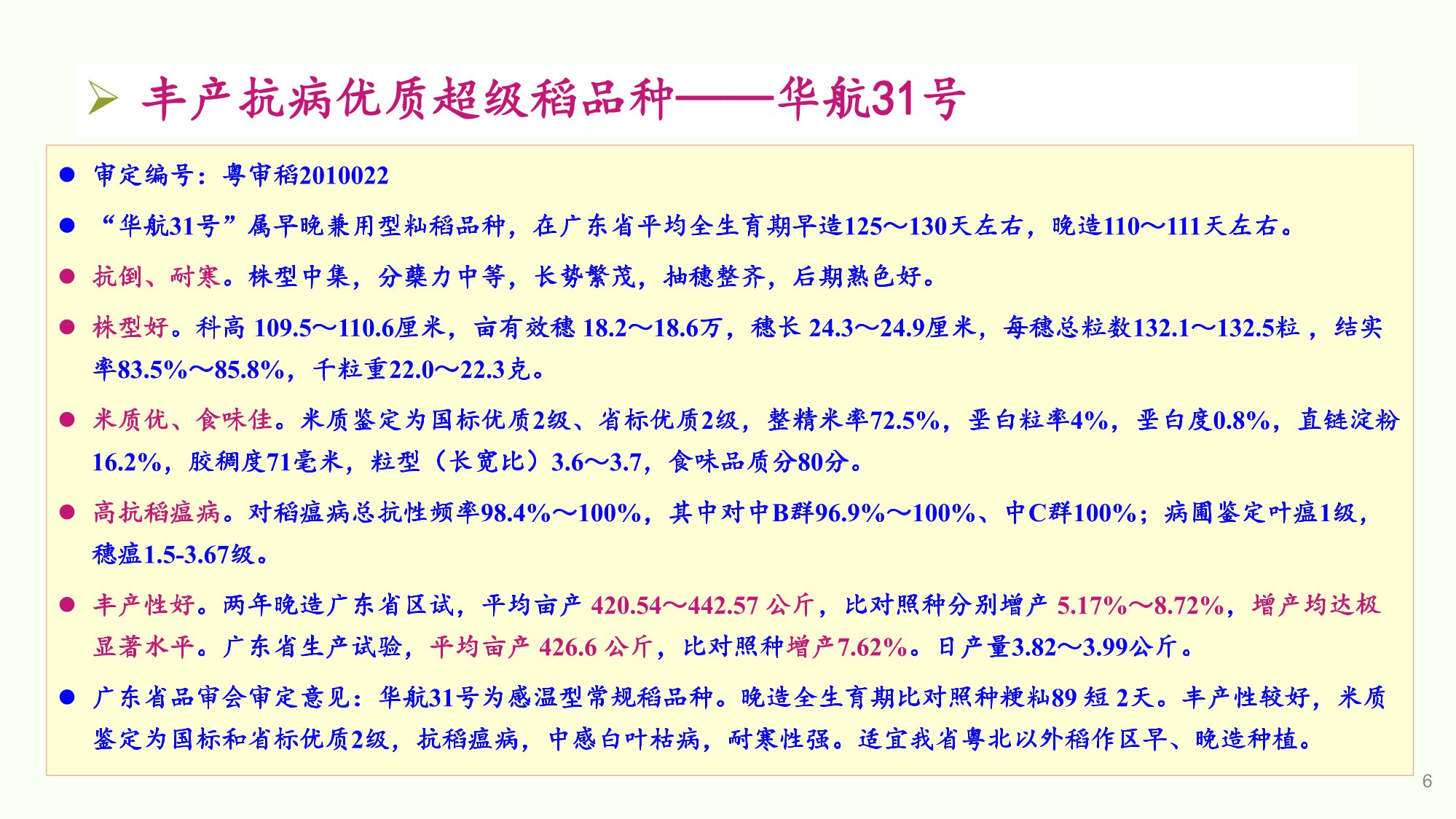 优质丰产抗病香型丝苗米品种-华航香银针-华航31号等品种简介-6.jpg