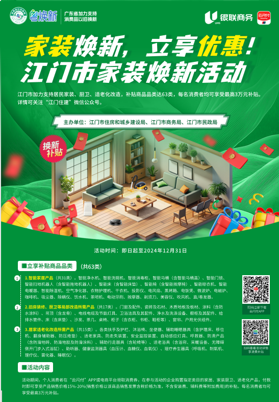 江门市家装焕新活动.png