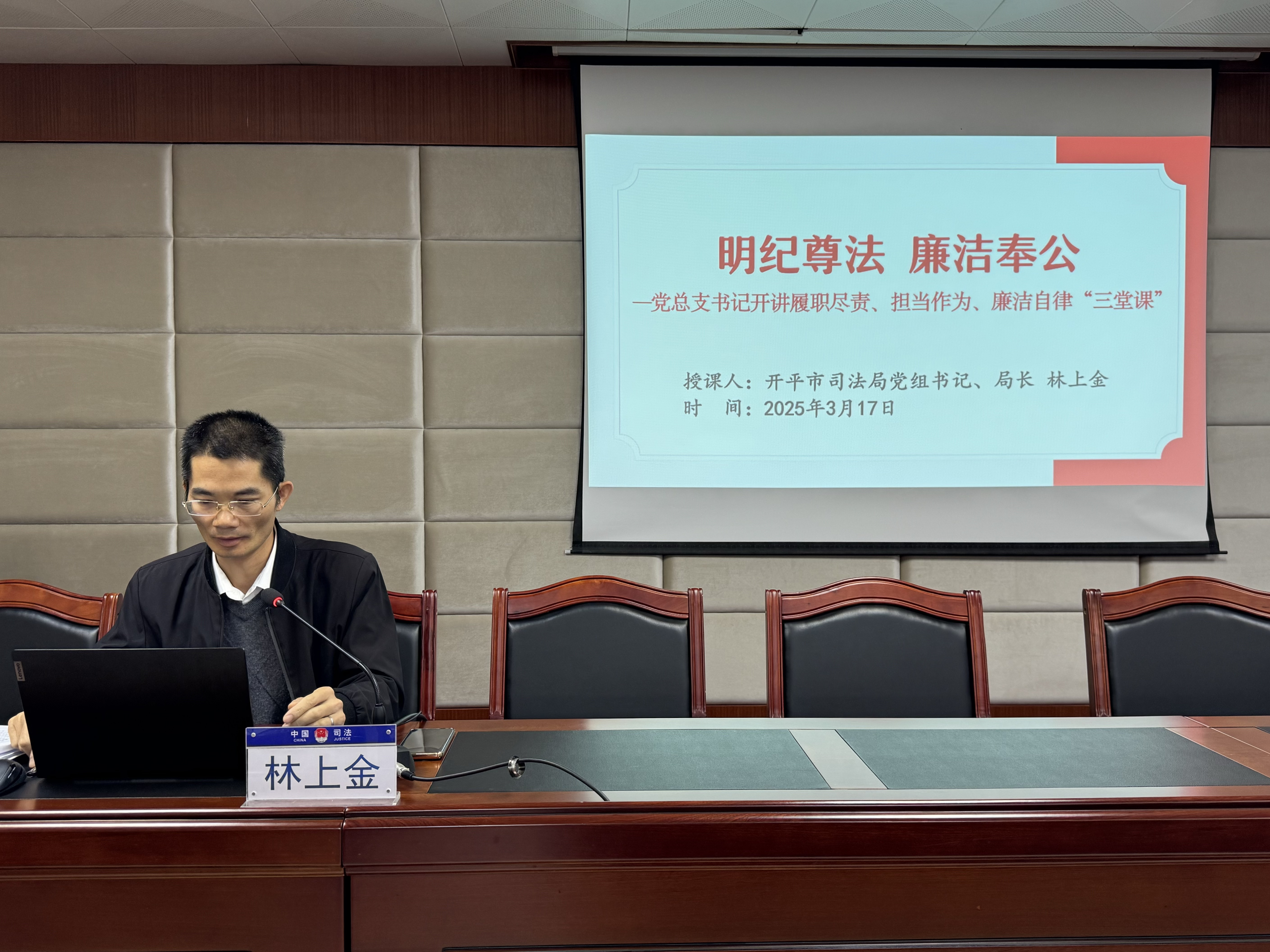 2025.03.17 专题党课《明纪尊法 廉洁奉公（三堂课）》（林上金）1.JPG