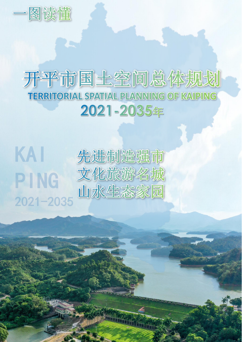 一图读懂：《海棠直播
国土空间总体规划（2021-2035年）》_00.png