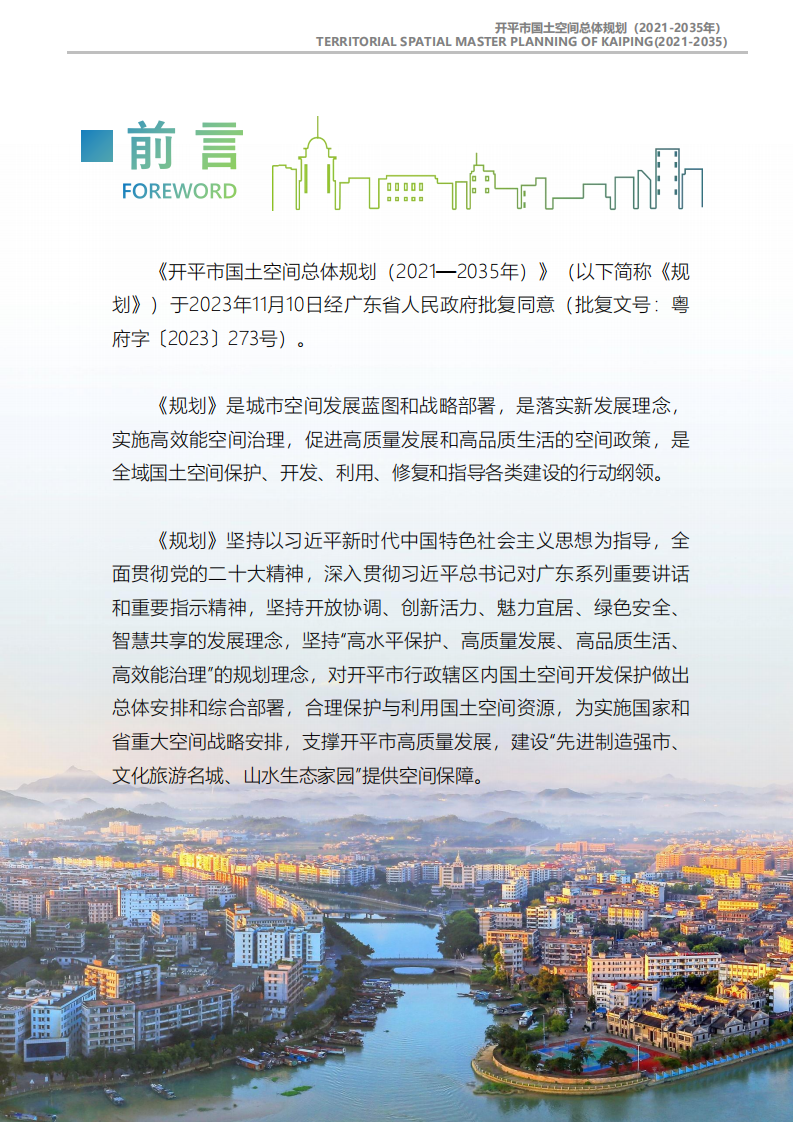 一图读懂：《海棠直播
国土空间总体规划（2021-2035年）》_01.png