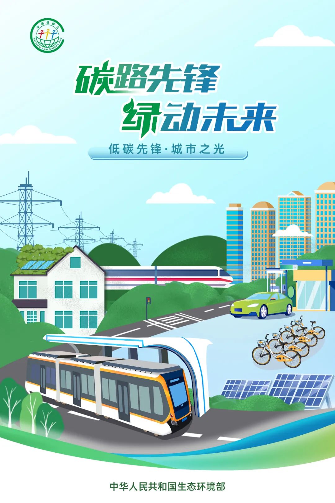 2025年全国低碳日海报1.jpg