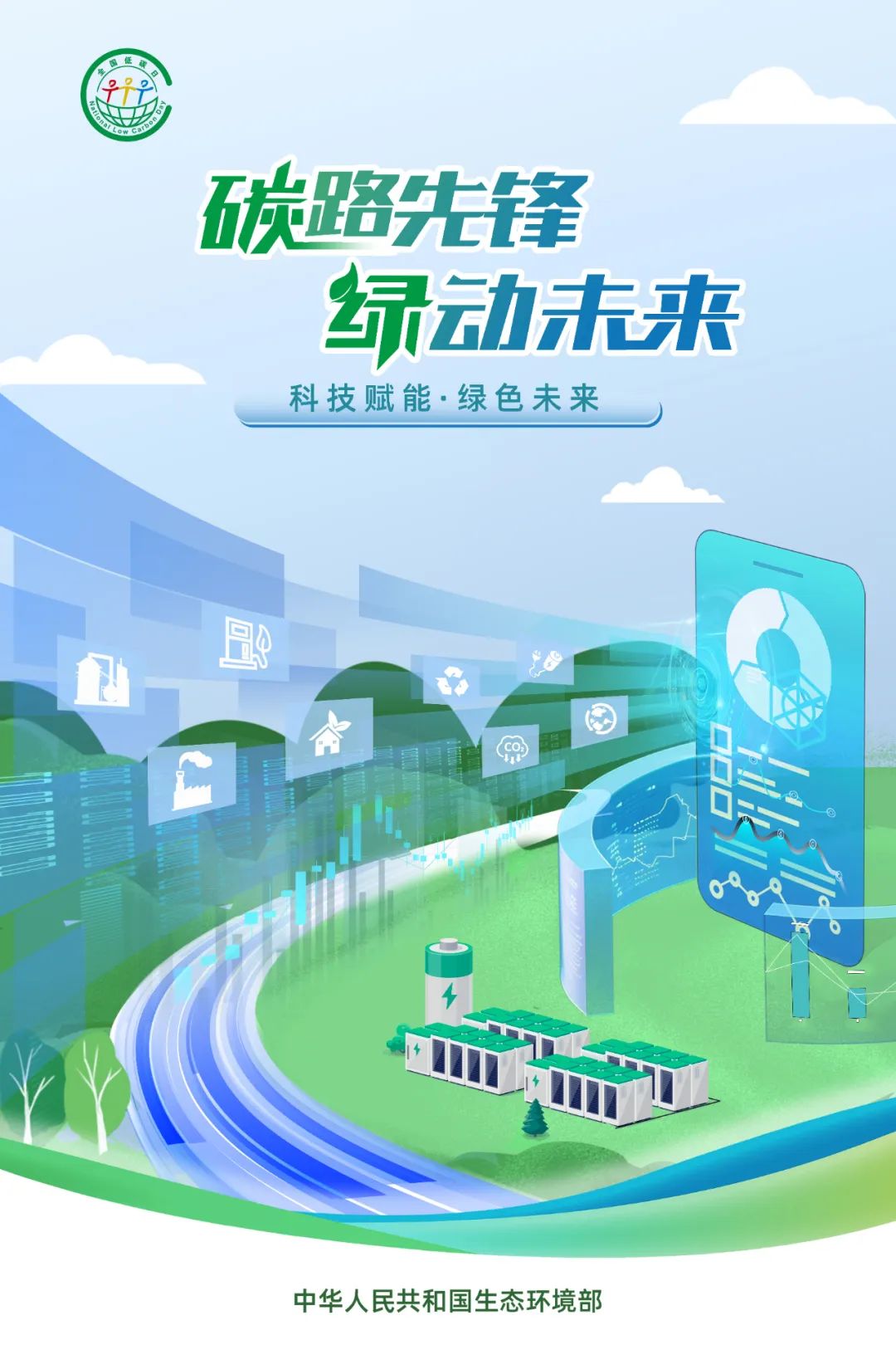 2025年全国低碳日海报2.jpg