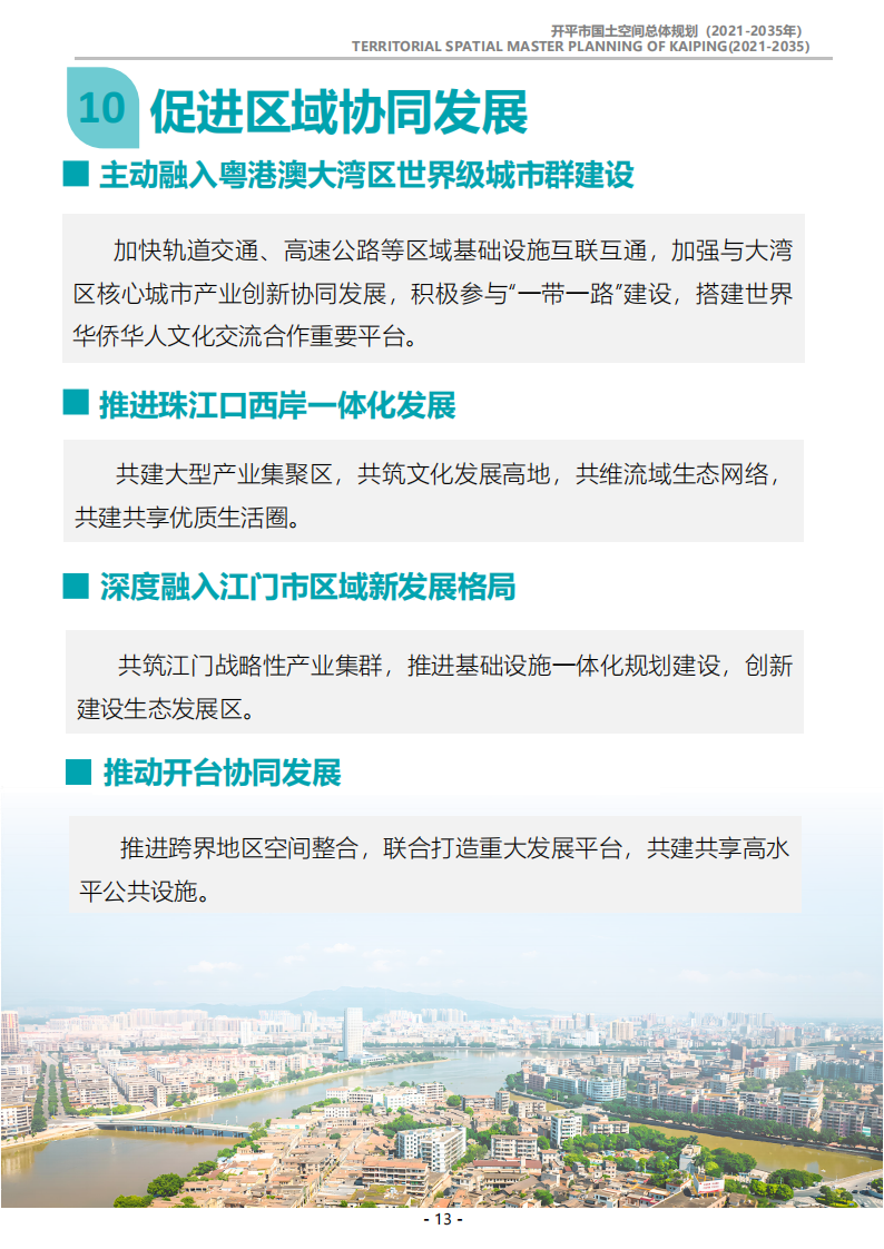 一图读懂：《海棠直播
国土空间总体规划（2021-2035年）》_12.png