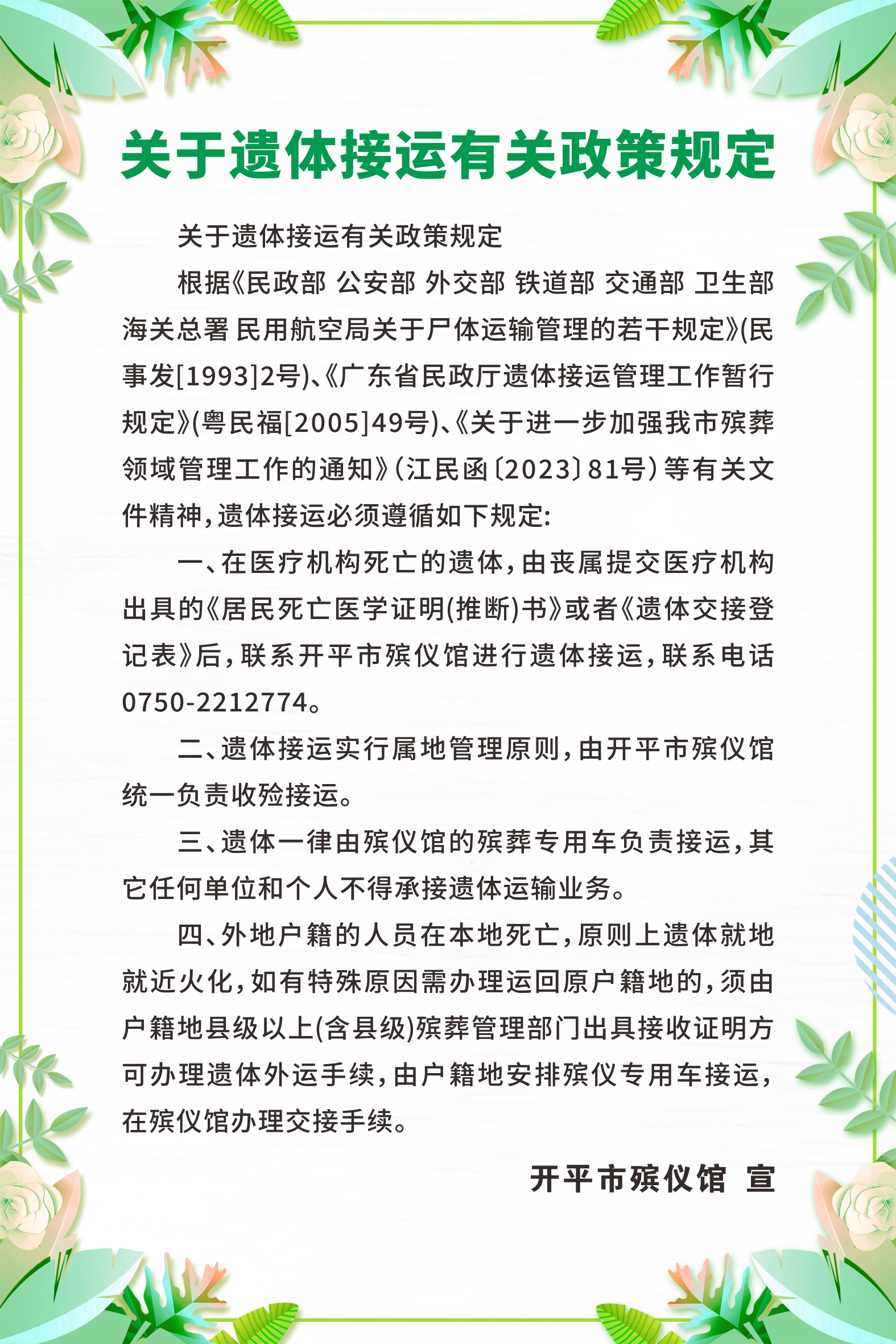 3关于遗体接运有关政策规定.jpg