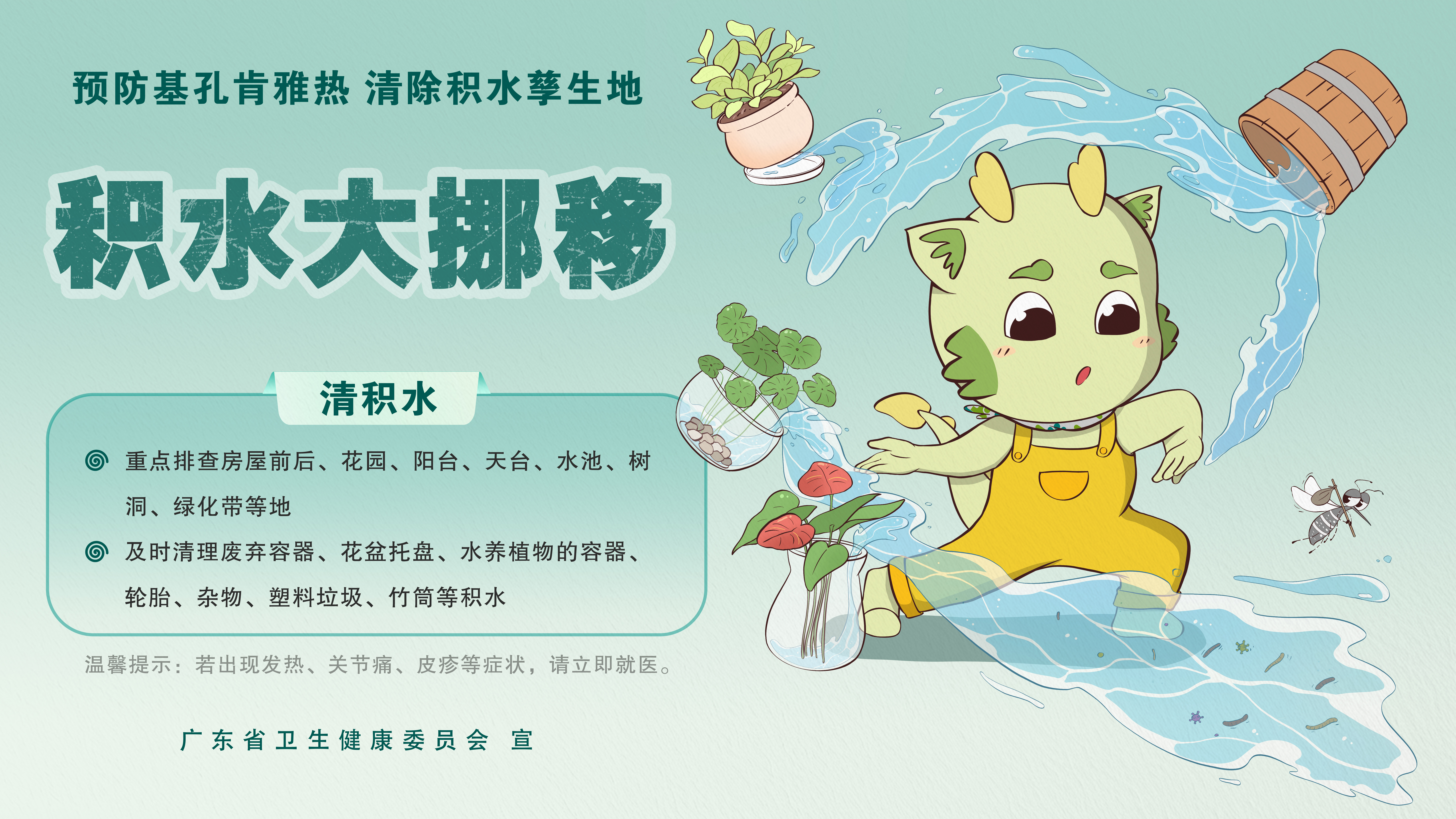 海报3清积水-横板.jpg