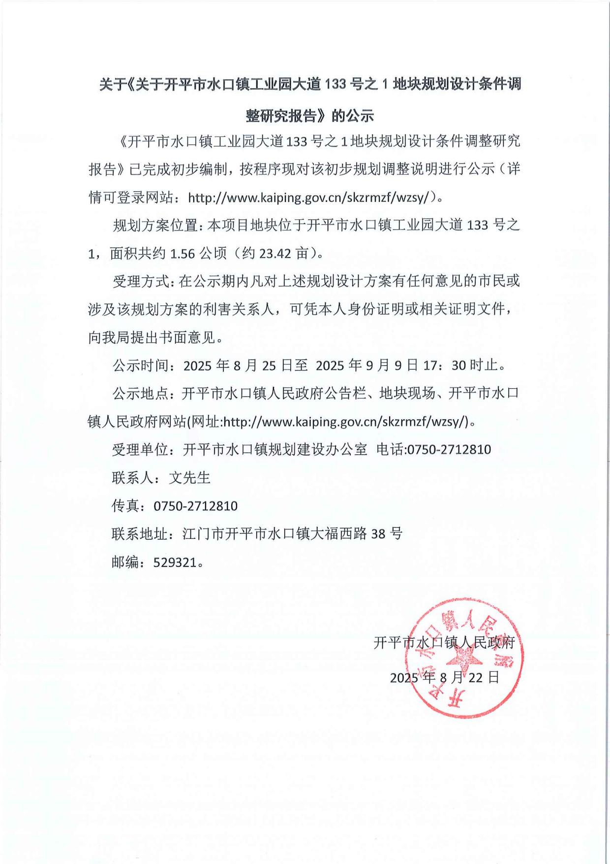 公示-海棠直播
水口镇工业园大道133号之1地块规划设计条件调整研究报告_01.jpg