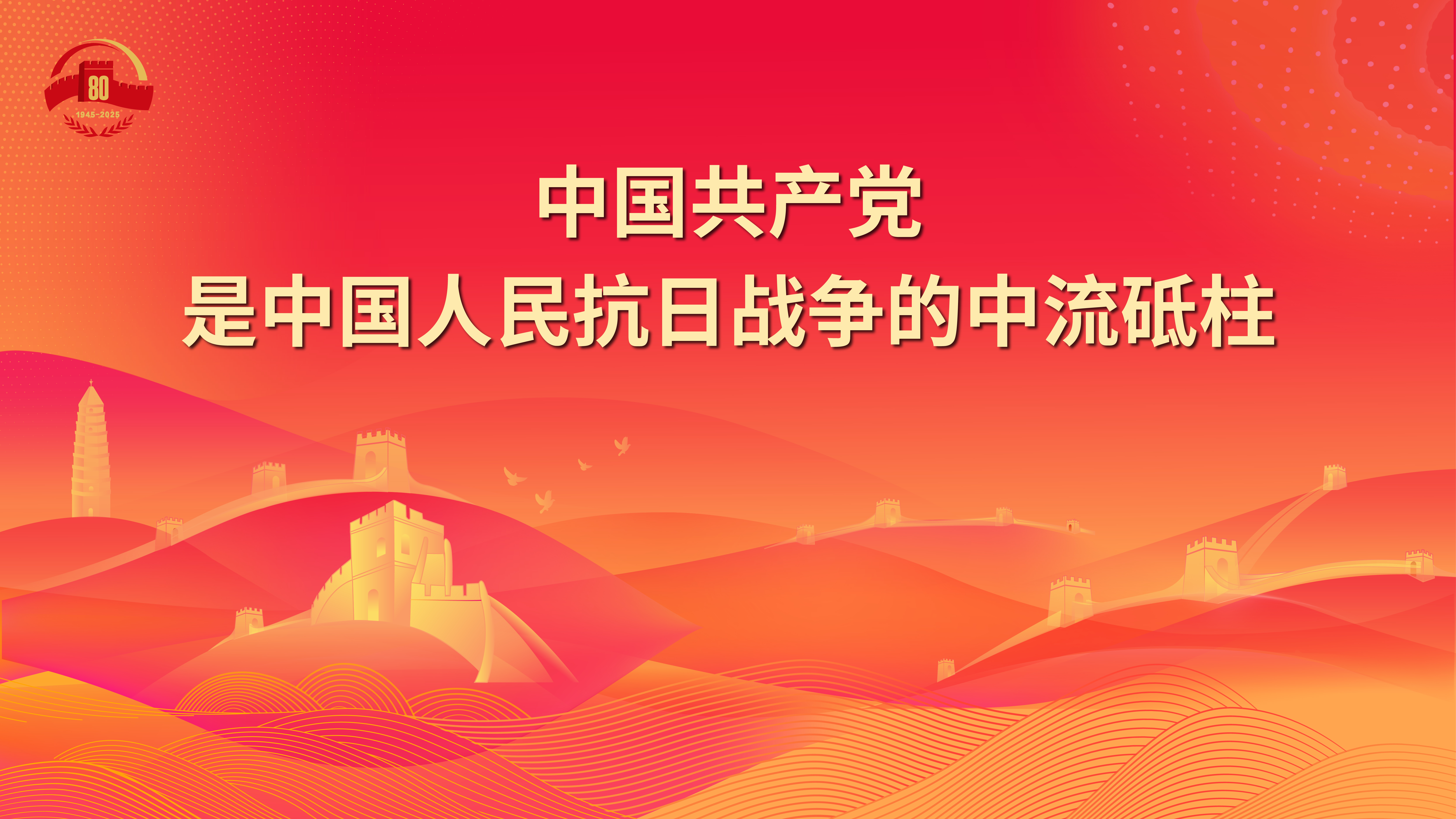 3.中国共产党是中国人民抗日战争的中流砥柱.jpg