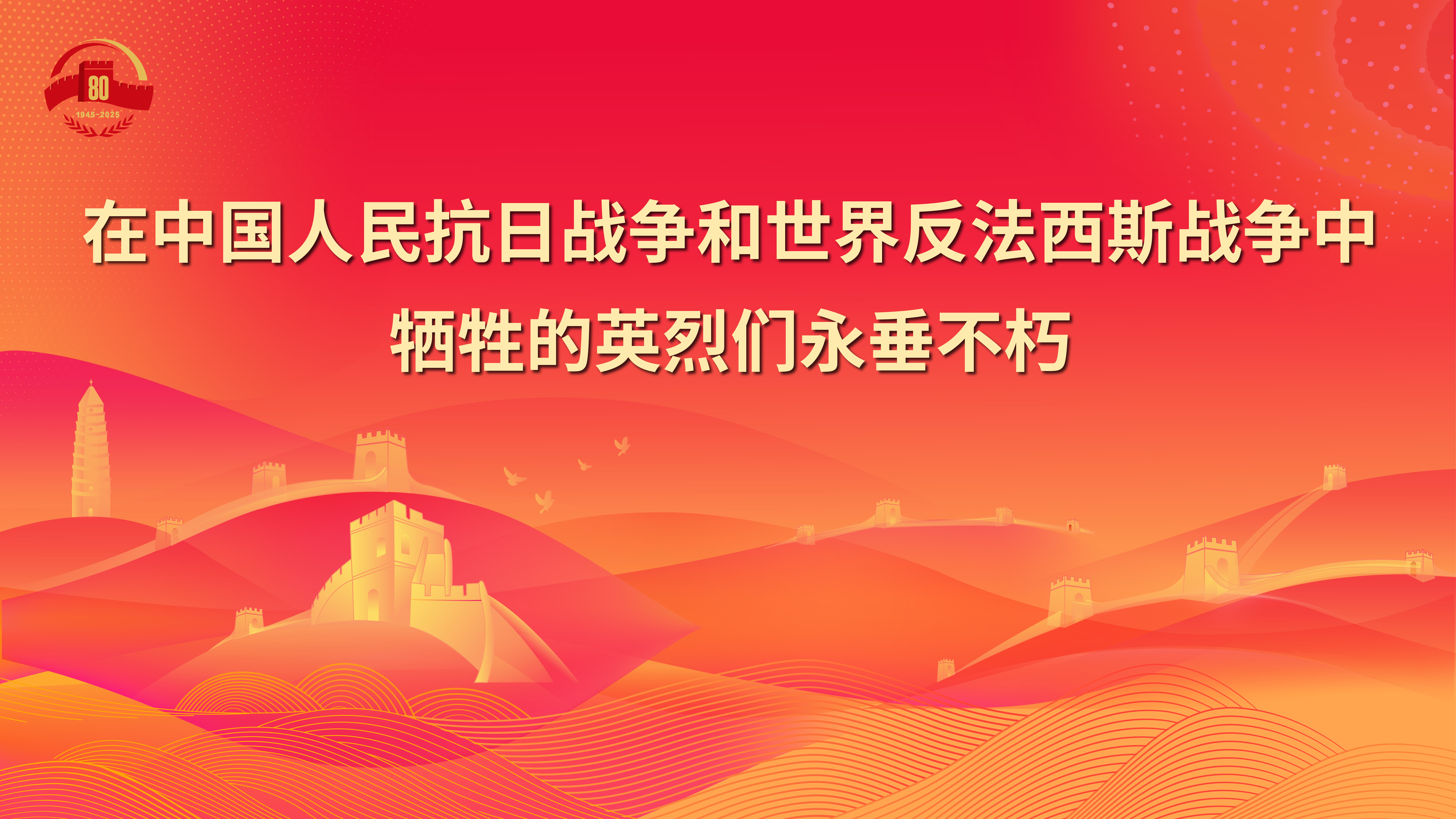 7.在中国人民抗日战争和世界反法西斯战争中牺牲的英烈们永垂不朽.jpg