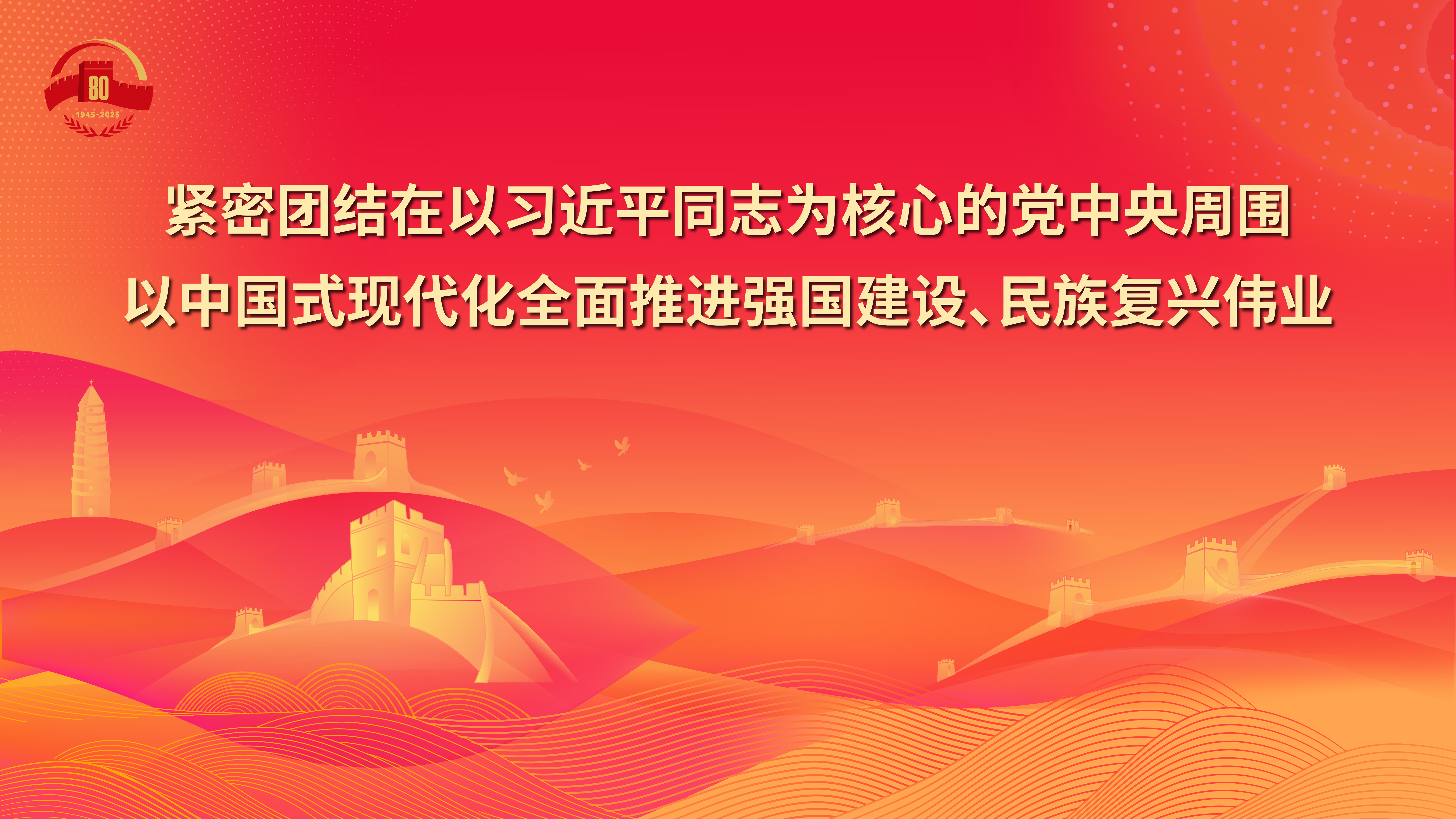 18.紧密团结在以习近平同志为核心的党中央周围，以中国式现代化全面推进强国建设、民族复兴伟业.jpg