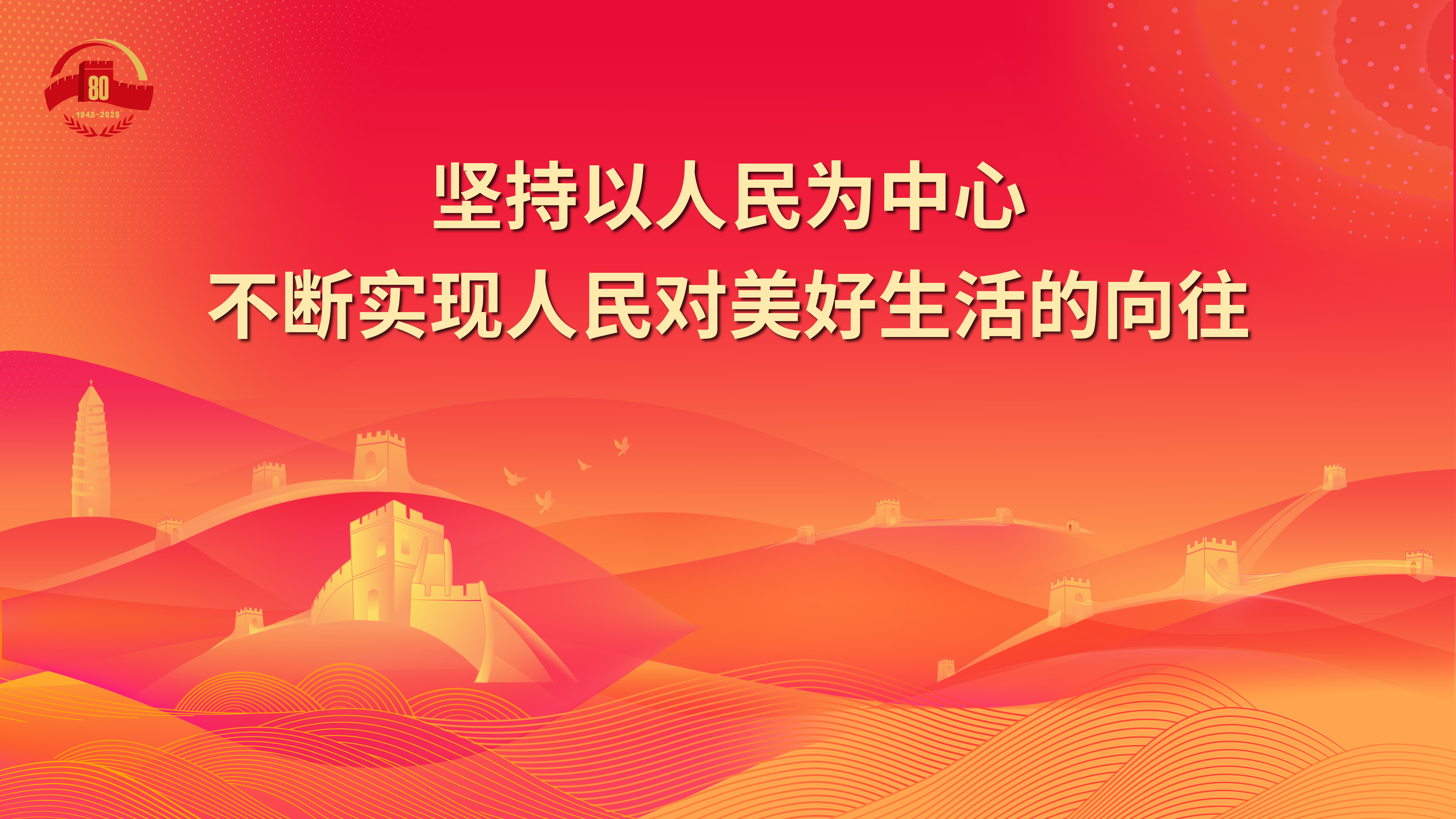22.坚持以人民为中心 不断实现人民对美好生活的向往.jpg