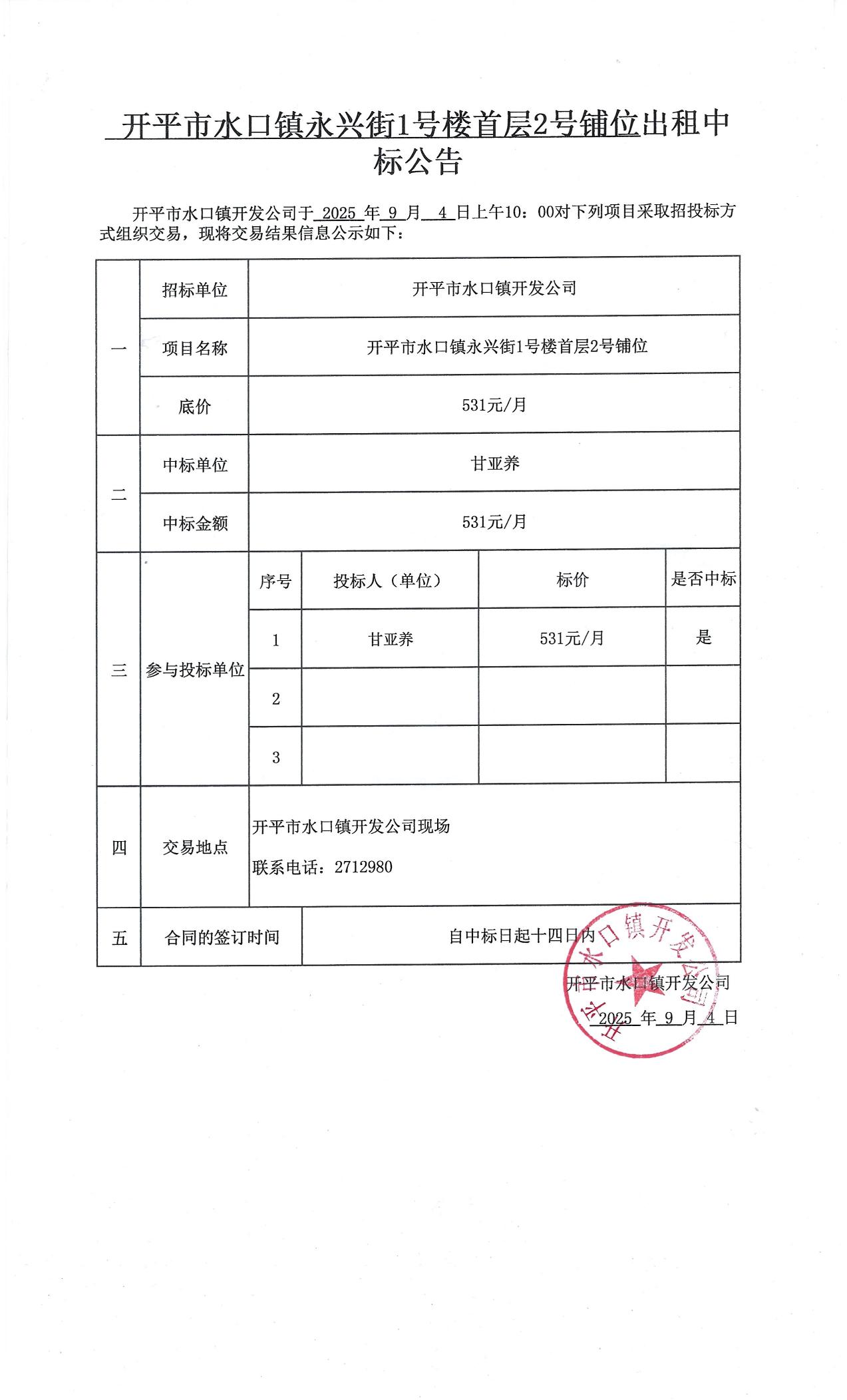 海棠直播
水口镇永兴街1号楼首层2号铺位出租中标公告_01.jpg