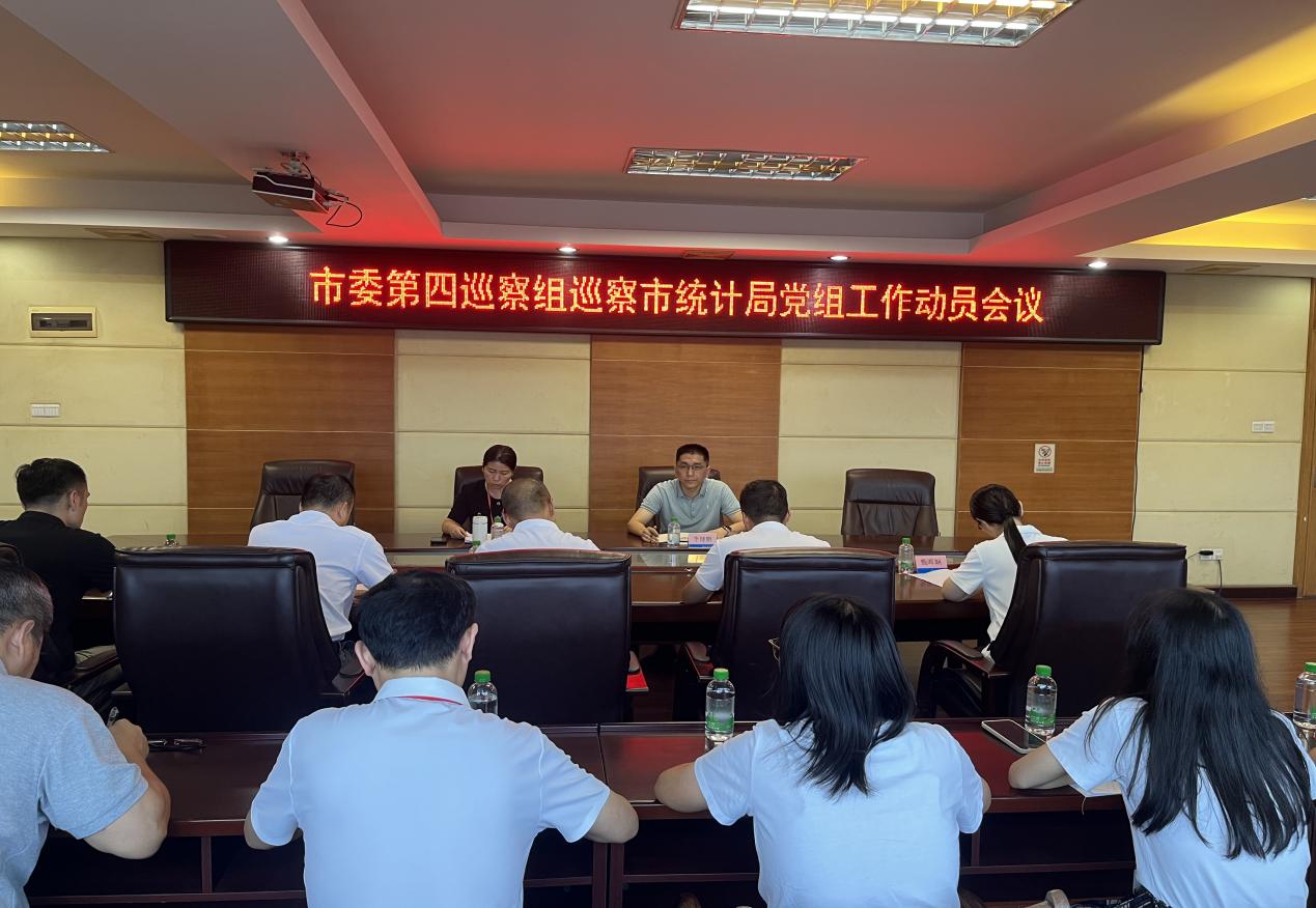 十四届海棠直播
委第九轮第四巡察组巡察市统计局党组工作动员会召开