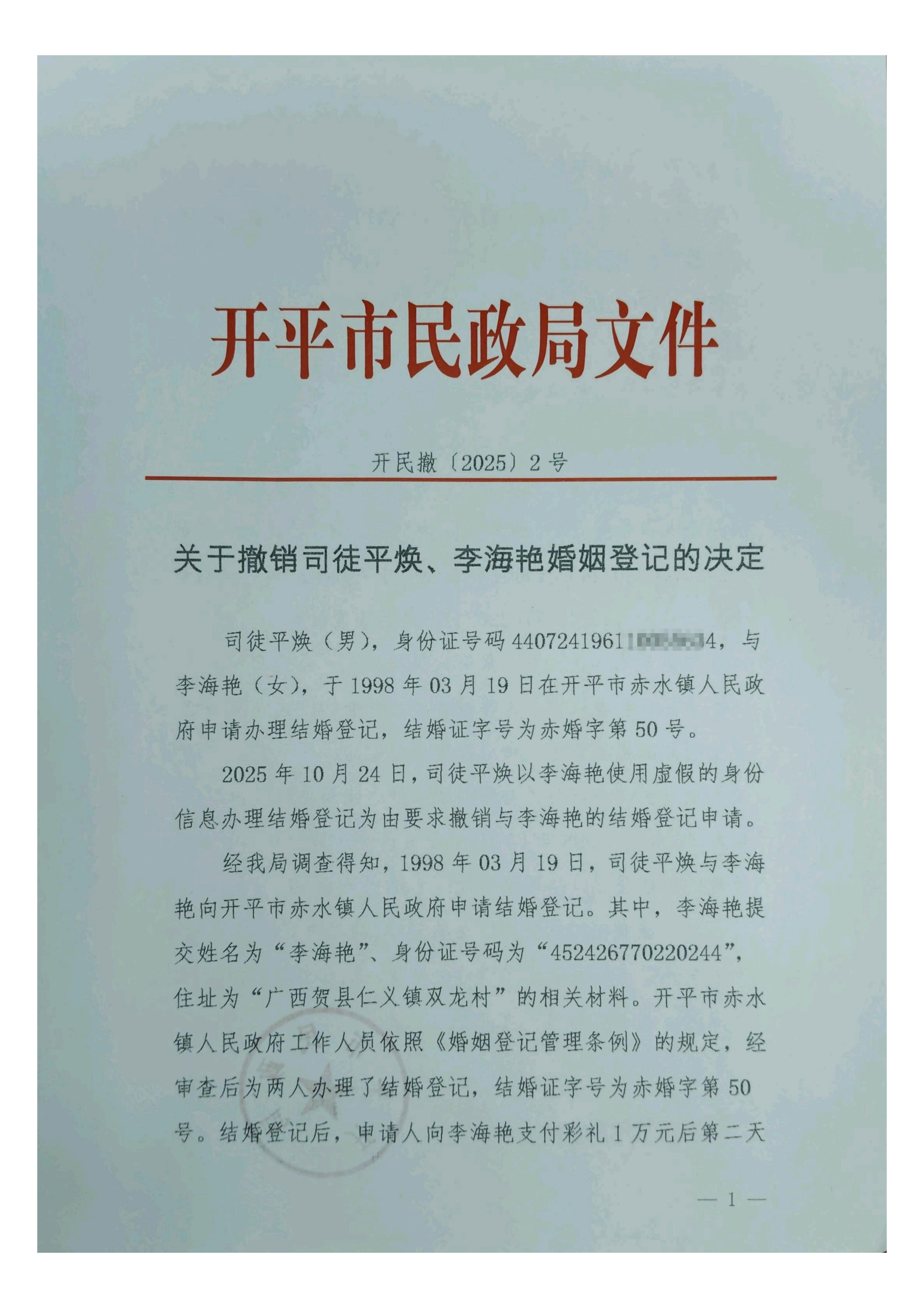 开民撤【2025】2号关于撤销司徒平焕、李海艳婚姻登记的决定_01.jpg