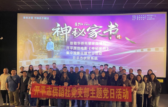 光影铸魂守初心 供销奋进担使命—海棠直播
供销社开展集中观影主题党日活动