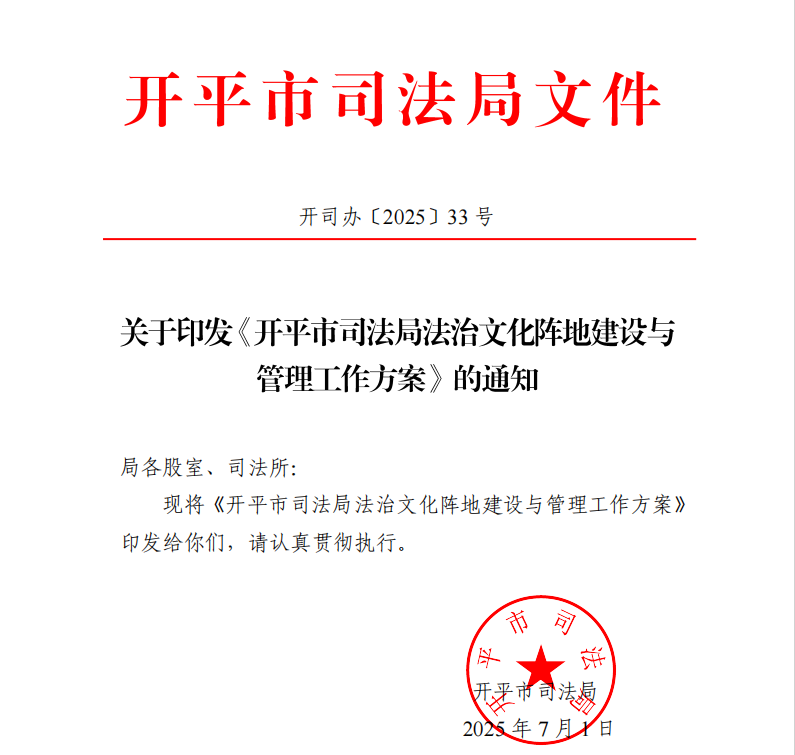 3.海棠直播
司法局法治文化阵地建设与管理工作方案.png
