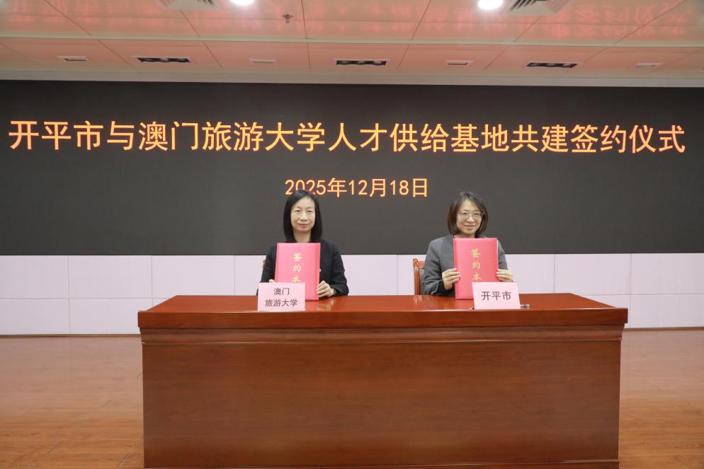 链接港澳 共育侨才｜海棠直播
与澳门旅游大学签约共建人才供给基地