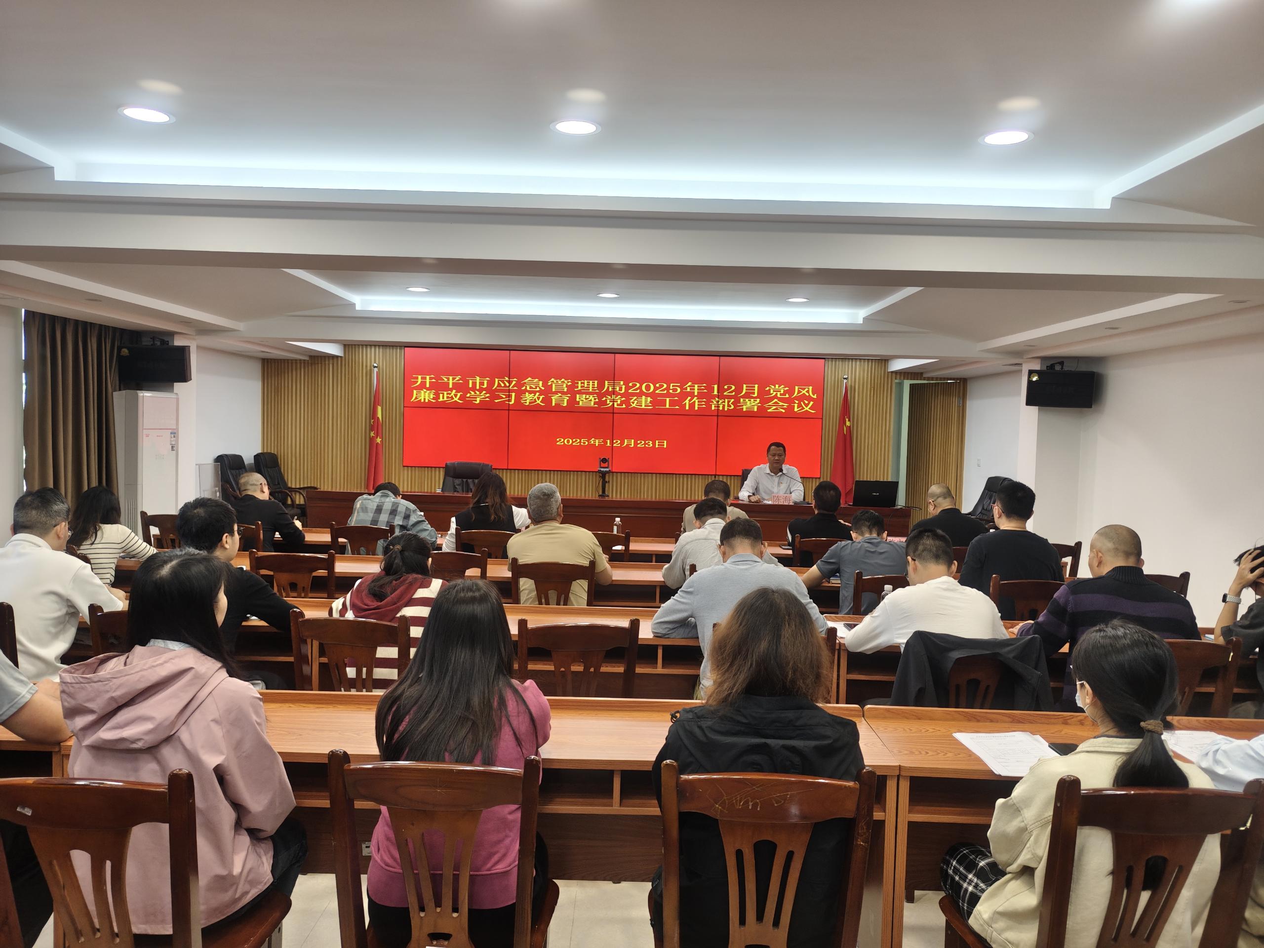 海棠直播
应急管理局召开2025年12月党风廉政学习教育暨党建工作部署会议