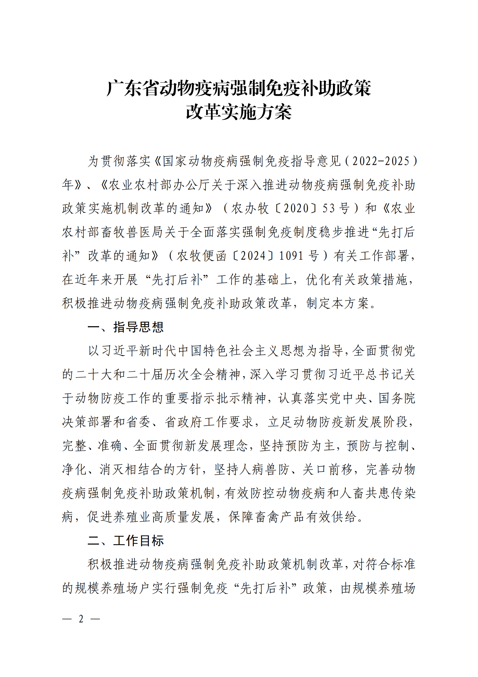 附件1：（以此件为准）关于印发《广东省动物疫病强制免疫补助政策改革实施方案》的通知（粤农农规〔2025〕5号）_01.png