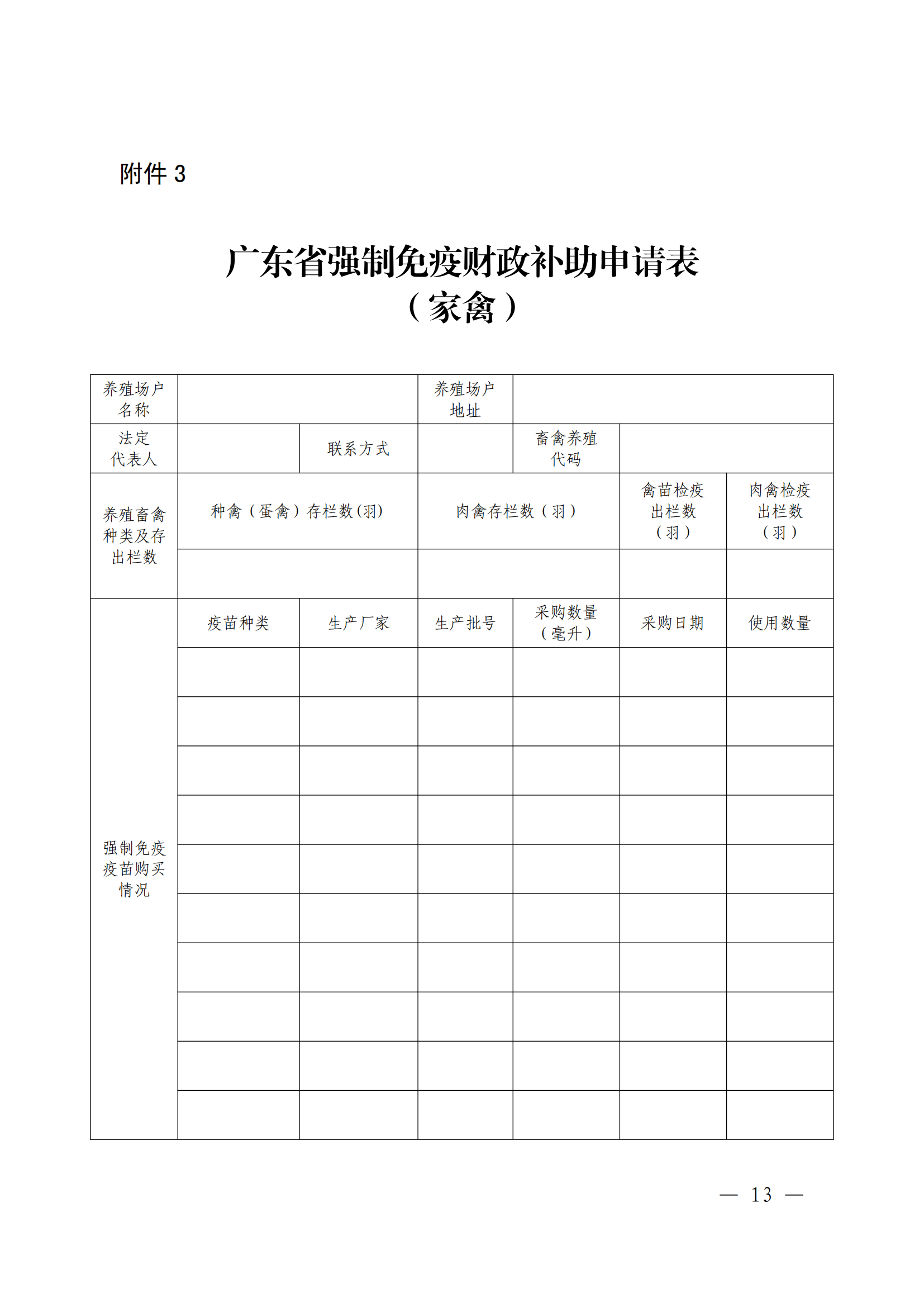 附件1：（以此件为准）关于印发《广东省动物疫病强制免疫补助政策改革实施方案》的通知（粤农农规〔2025〕5号）_12.png