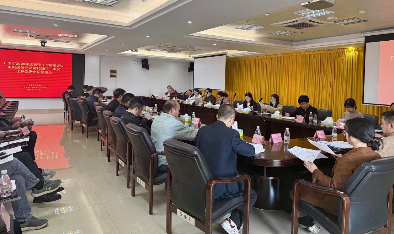 我市召开2025年医保支付制度评议组织成员会议暨2025年三季度医保数据定向发布会议