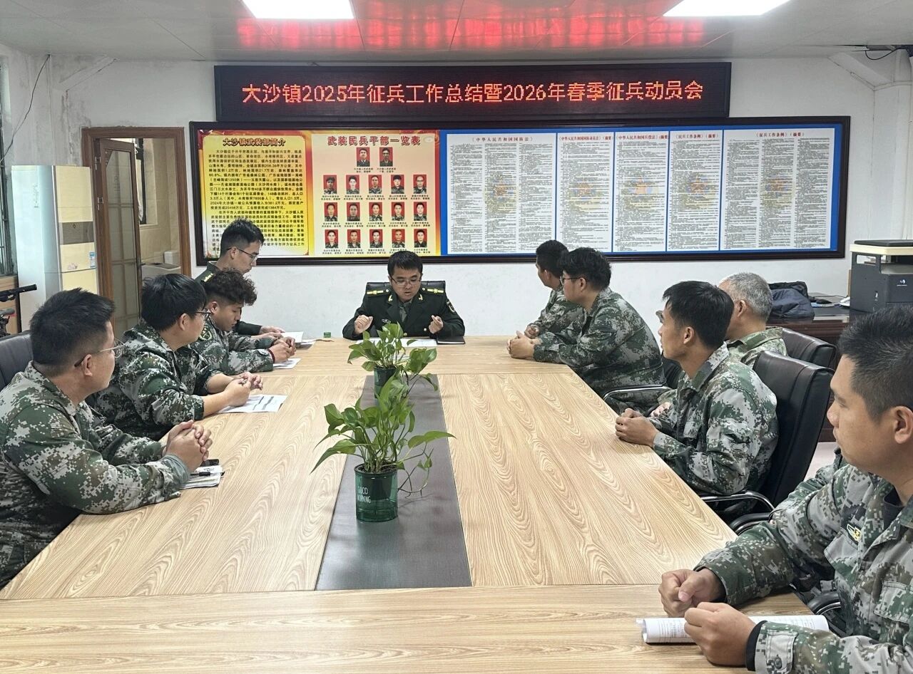 大沙镇召开2025年征兵工作总结暨2026年春季征兵动员会