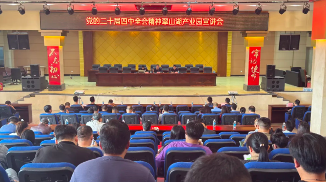 翠山湖产业园召开党的二十届四中全会精神宣讲会
