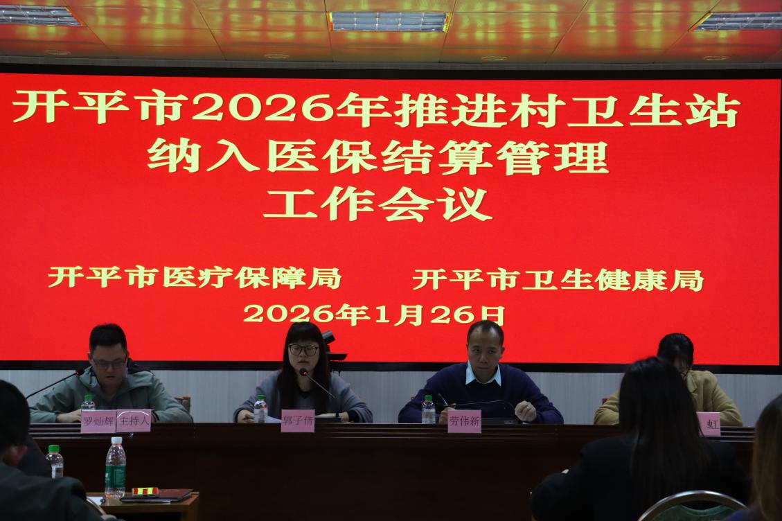 海棠直播
召开2026年推进村卫生站纳入医保结算管理工作会议