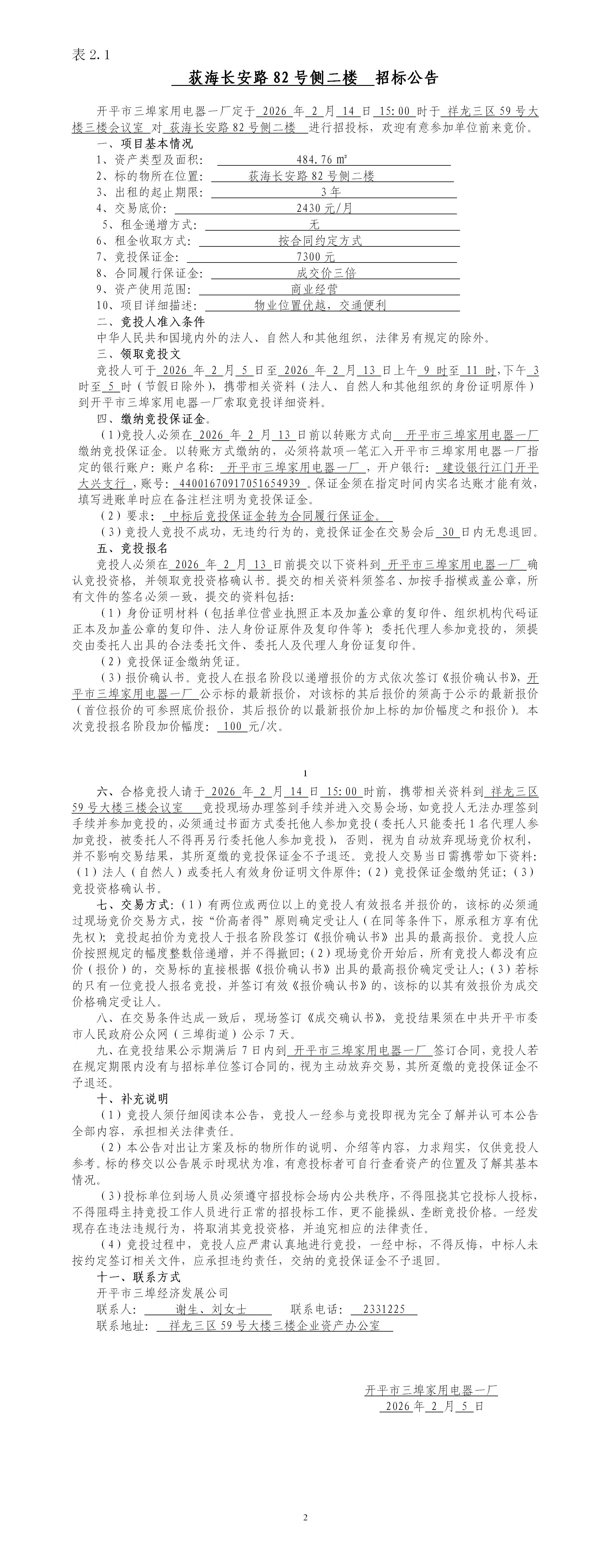 2.1荻海长安路82号侧二楼招标公告_01.jpg