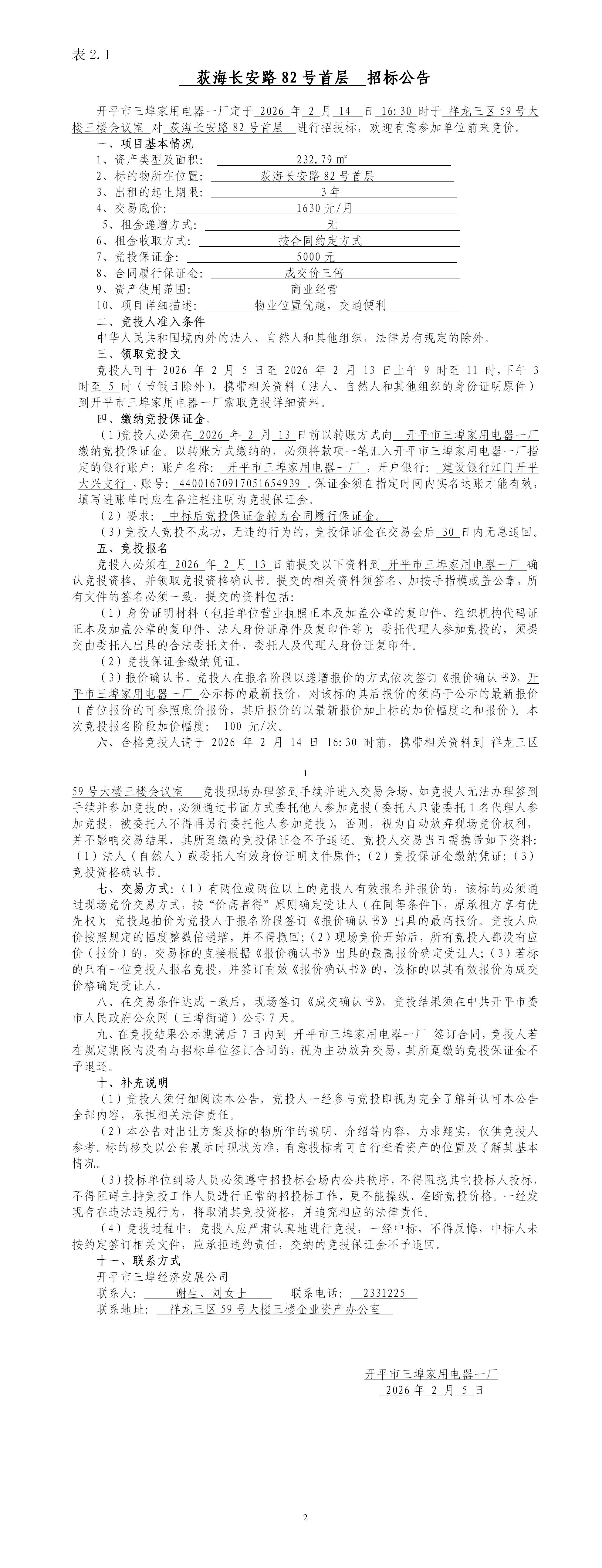 2.1荻海长安路82号首层招标公告_01.jpg