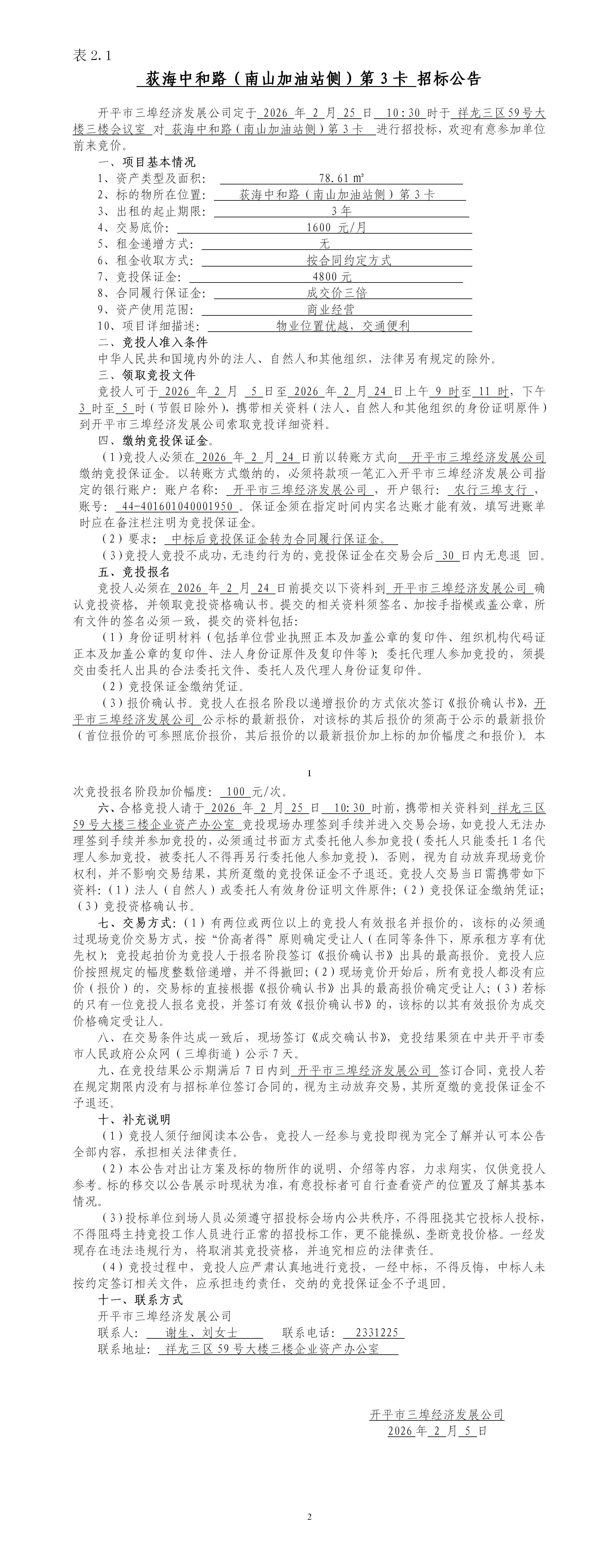 2.1荻海中和路（南山加油站侧）第3卡招标公告_01.jpg