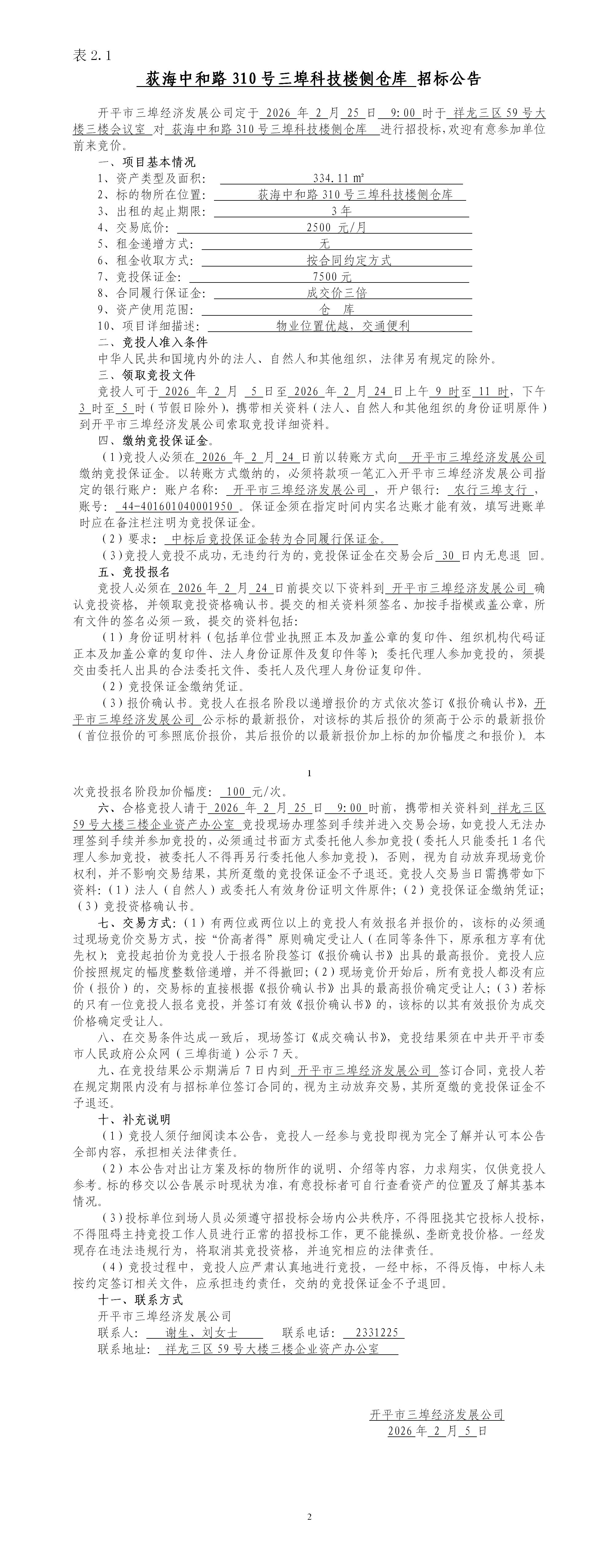 2.1荻海中和路310号三埠科技楼侧仓库招标公告_01.jpg