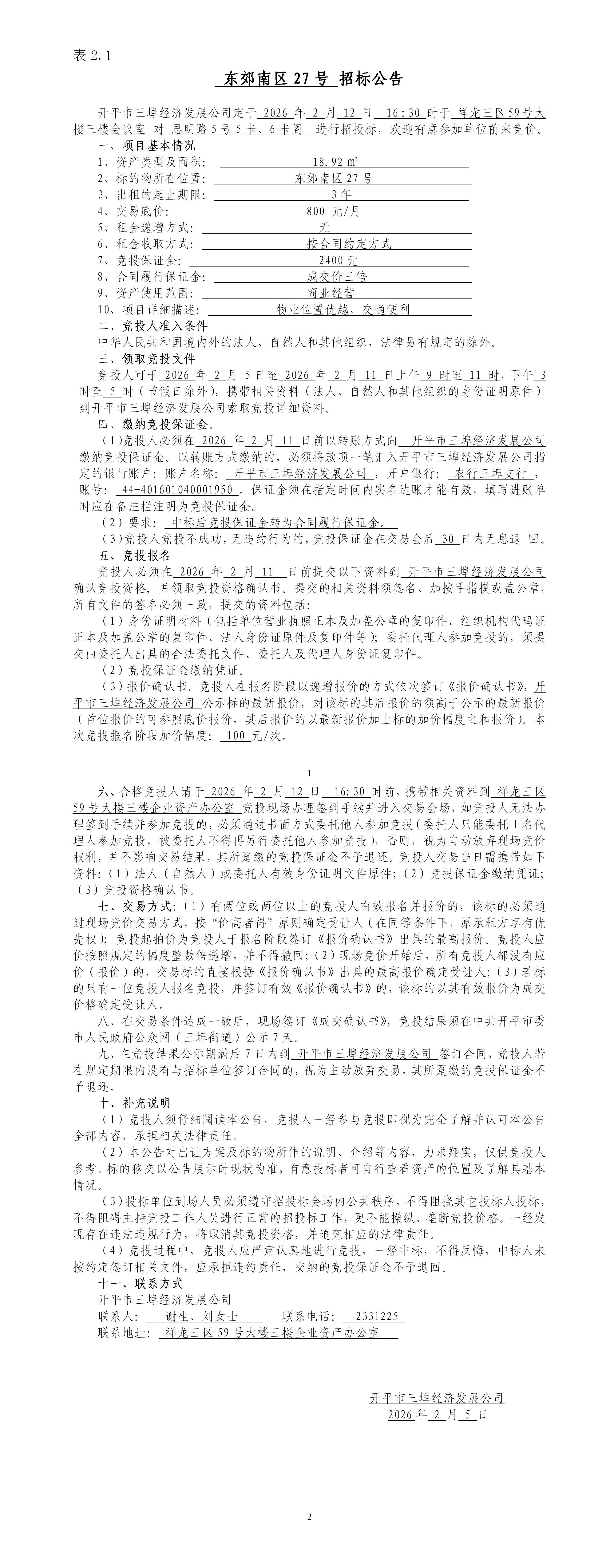 2.1东郊南区27号招标公告_01.jpg