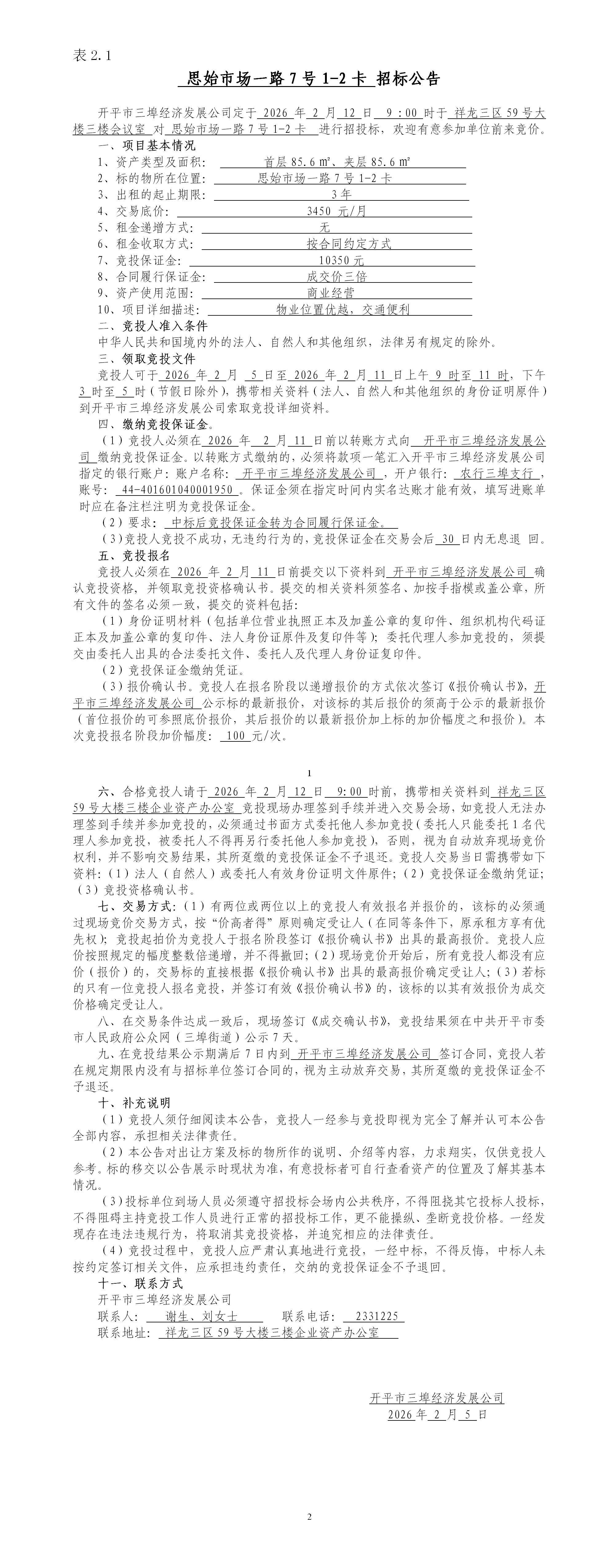 2.1思始市场一路7号1-2卡招标公告_01.jpg