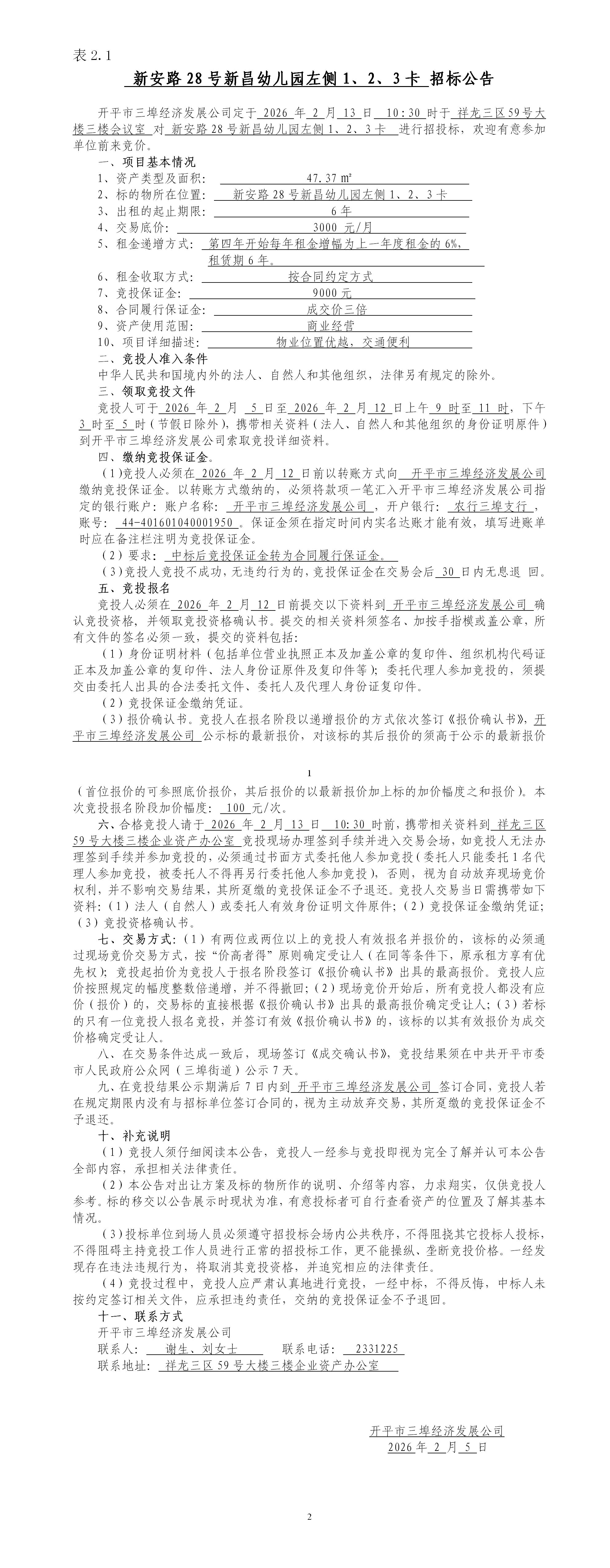 2.1新安路28号新昌幼儿园左侧1、2、3卡招标公告_01.jpg