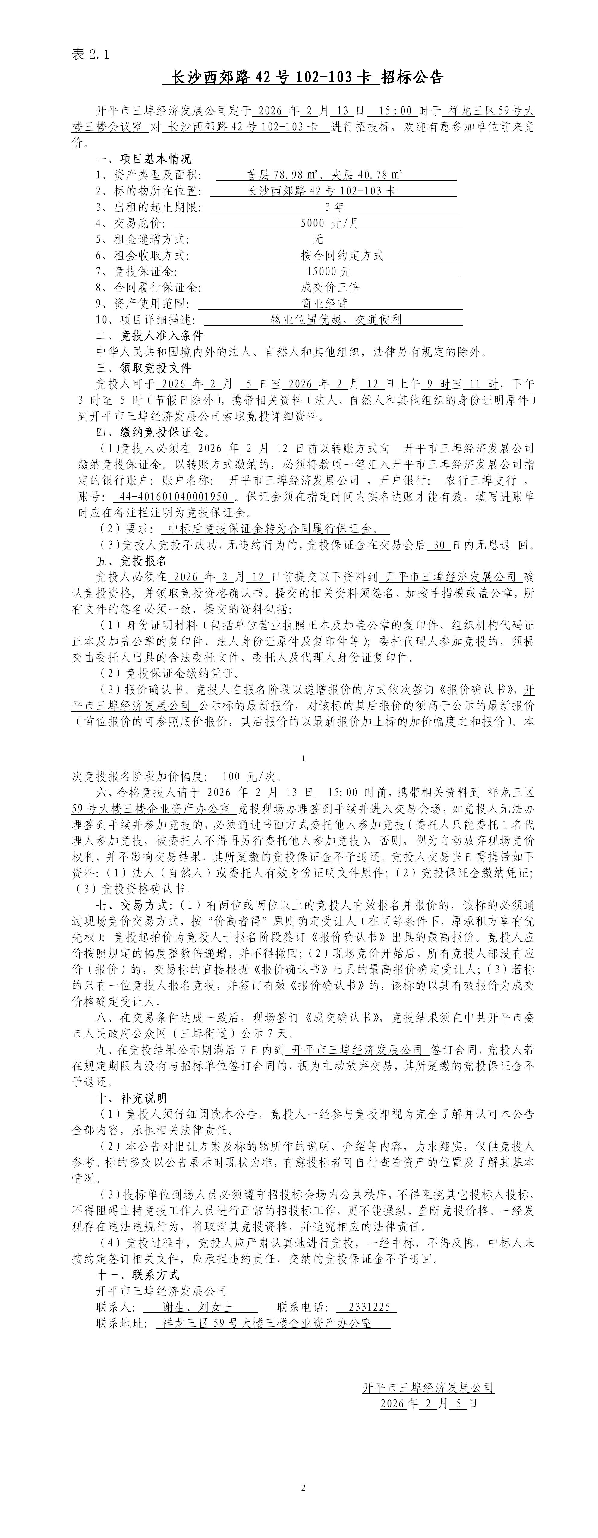 2.1长沙西郊路42号102-103卡招标公告_01.jpg