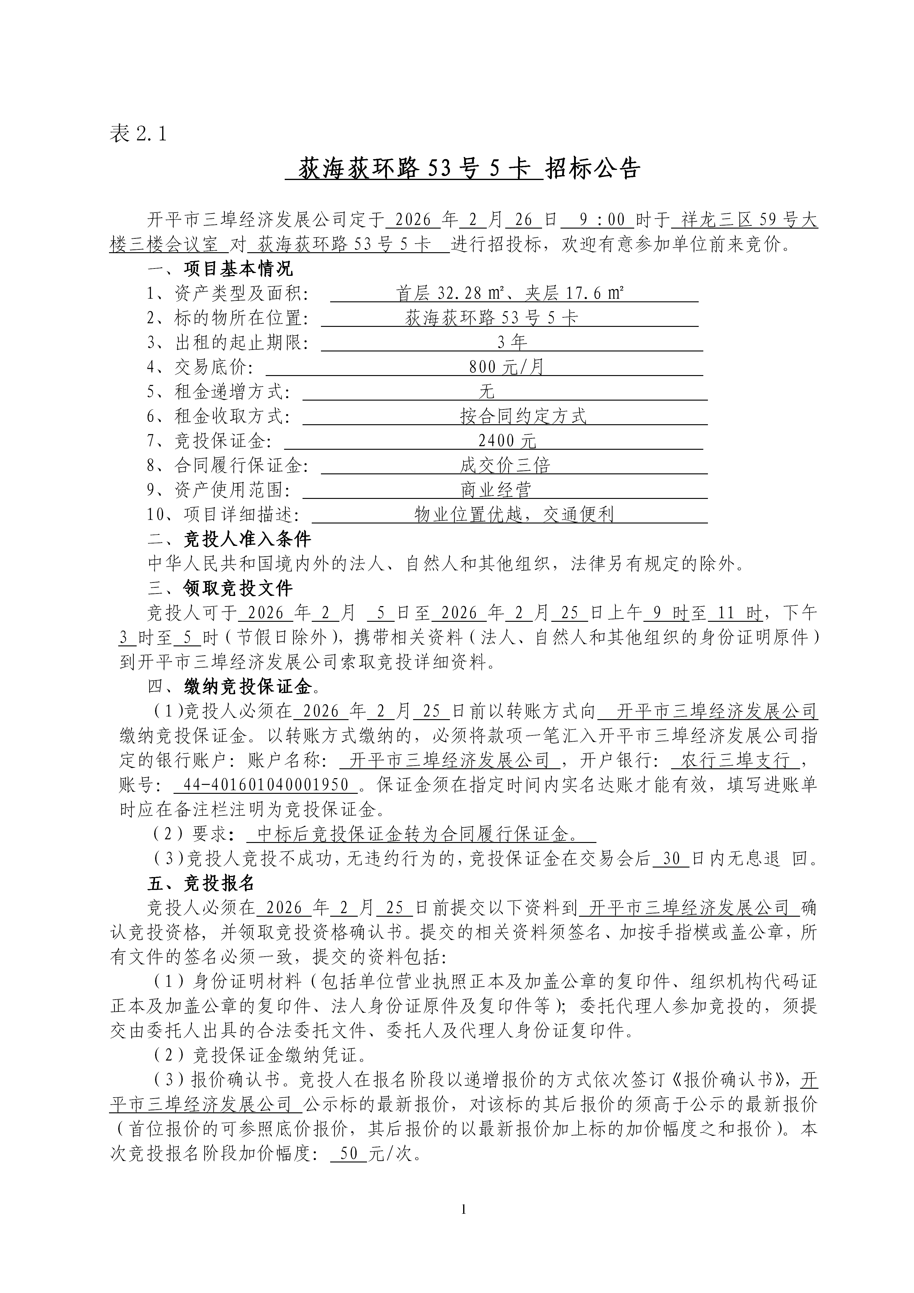 2.1荻海荻环路53号5卡招标公告_01.png