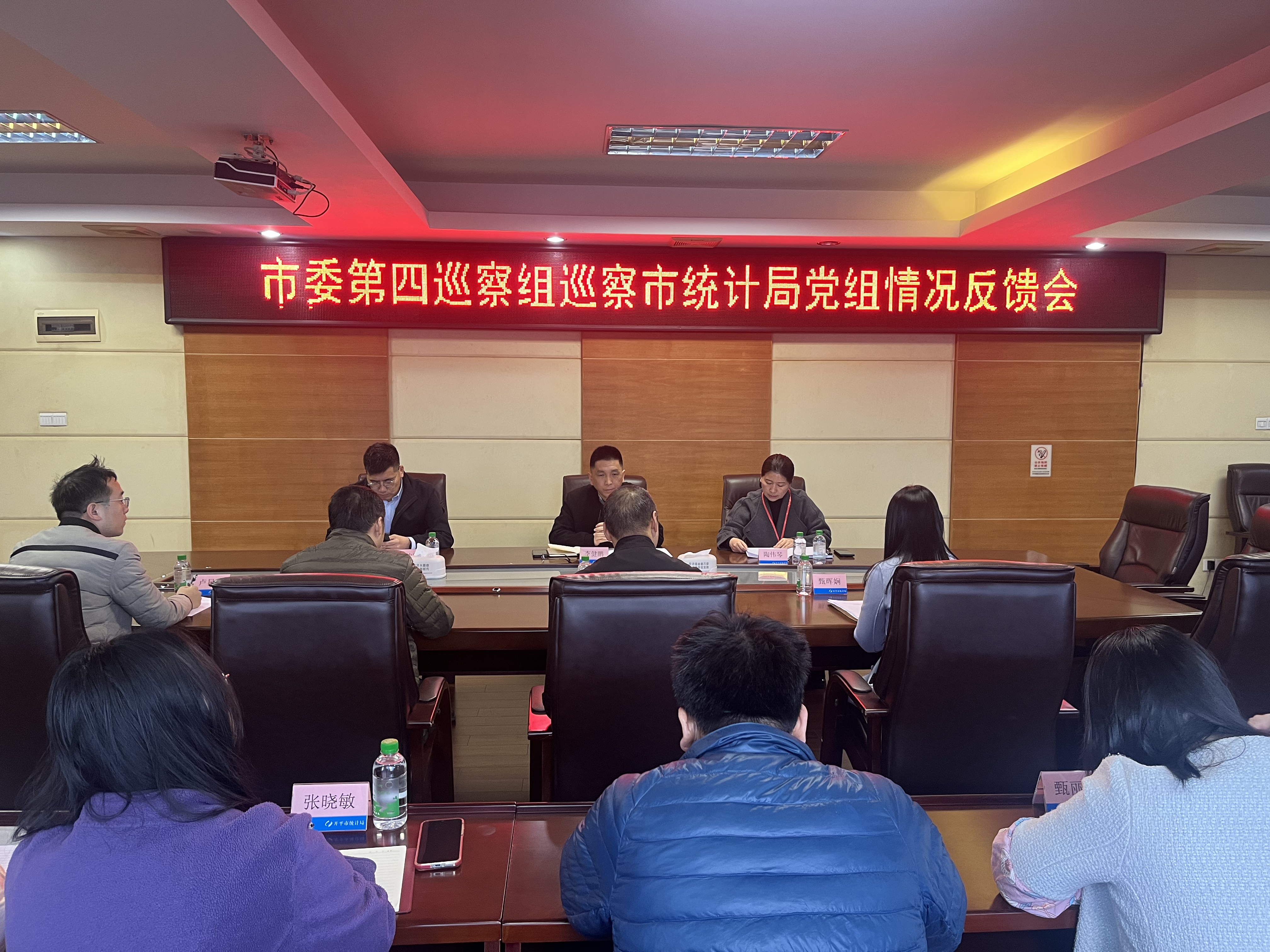 市委第四巡察组向市统计局党组反馈巡察情况