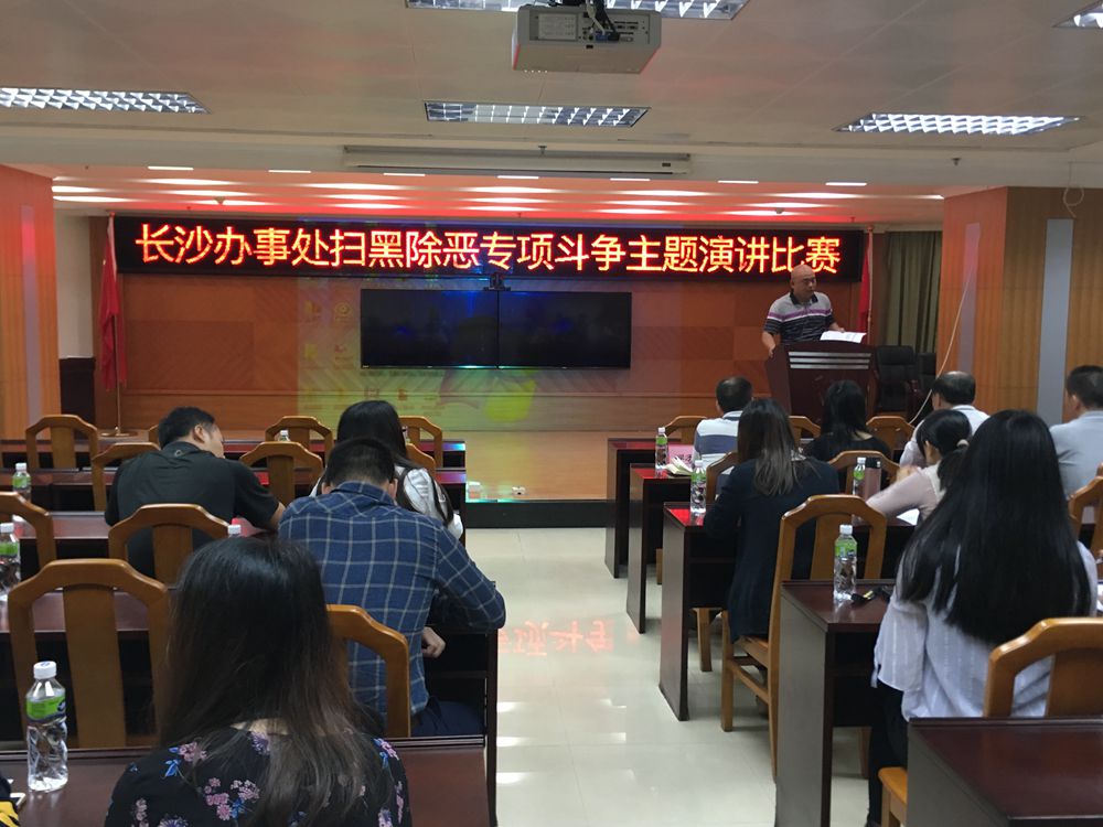 2018年12月06日,长沙街道举办扫黑除恶专项斗争主题演讲比赛.jpg 2018年12月06日,长沙街道举办扫黑除恶专项斗争主题演讲比赛.jpg
